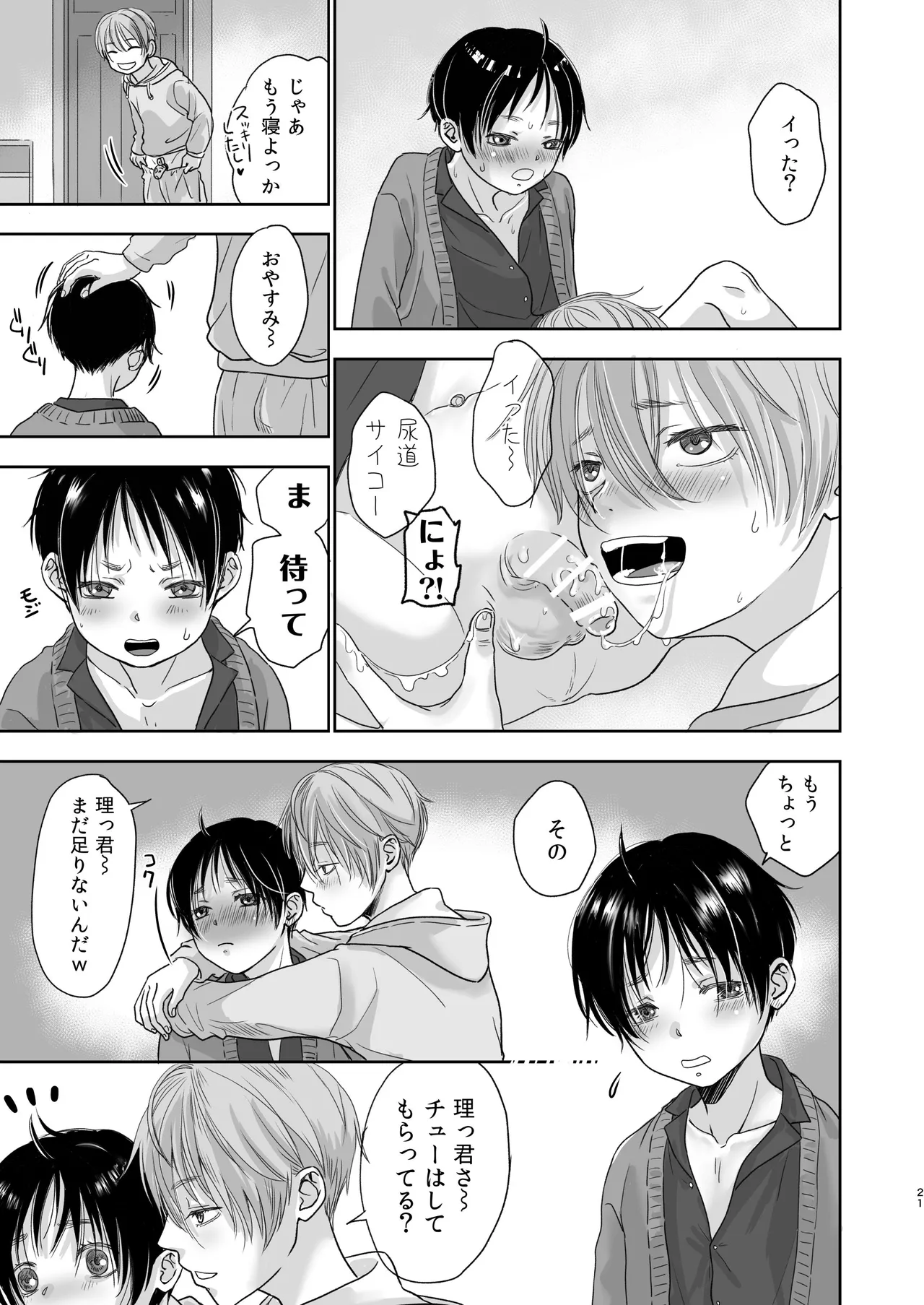 続放稚児お留守晩の過ごし方 Page.20