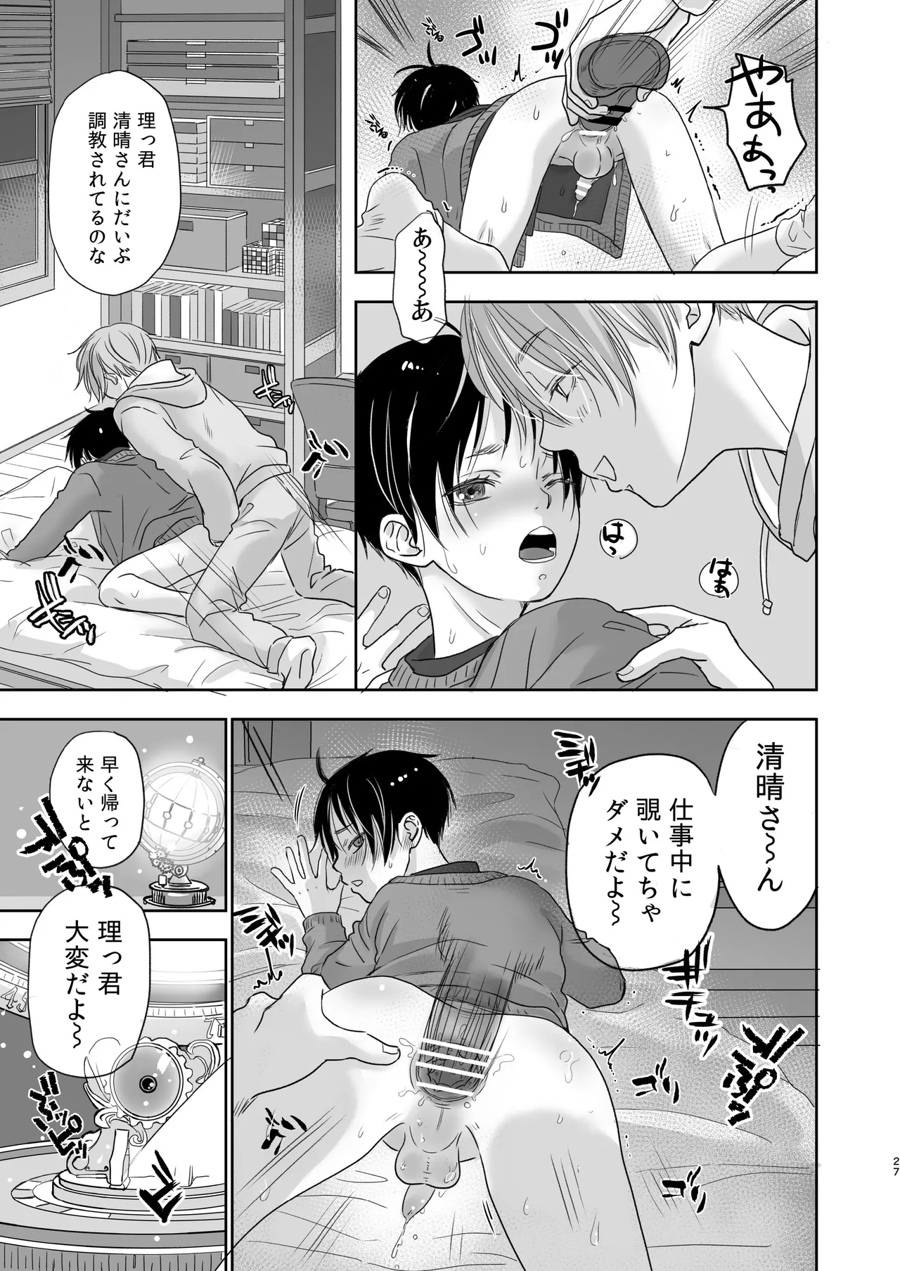 続放稚児お留守晩の過ごし方 Page.26