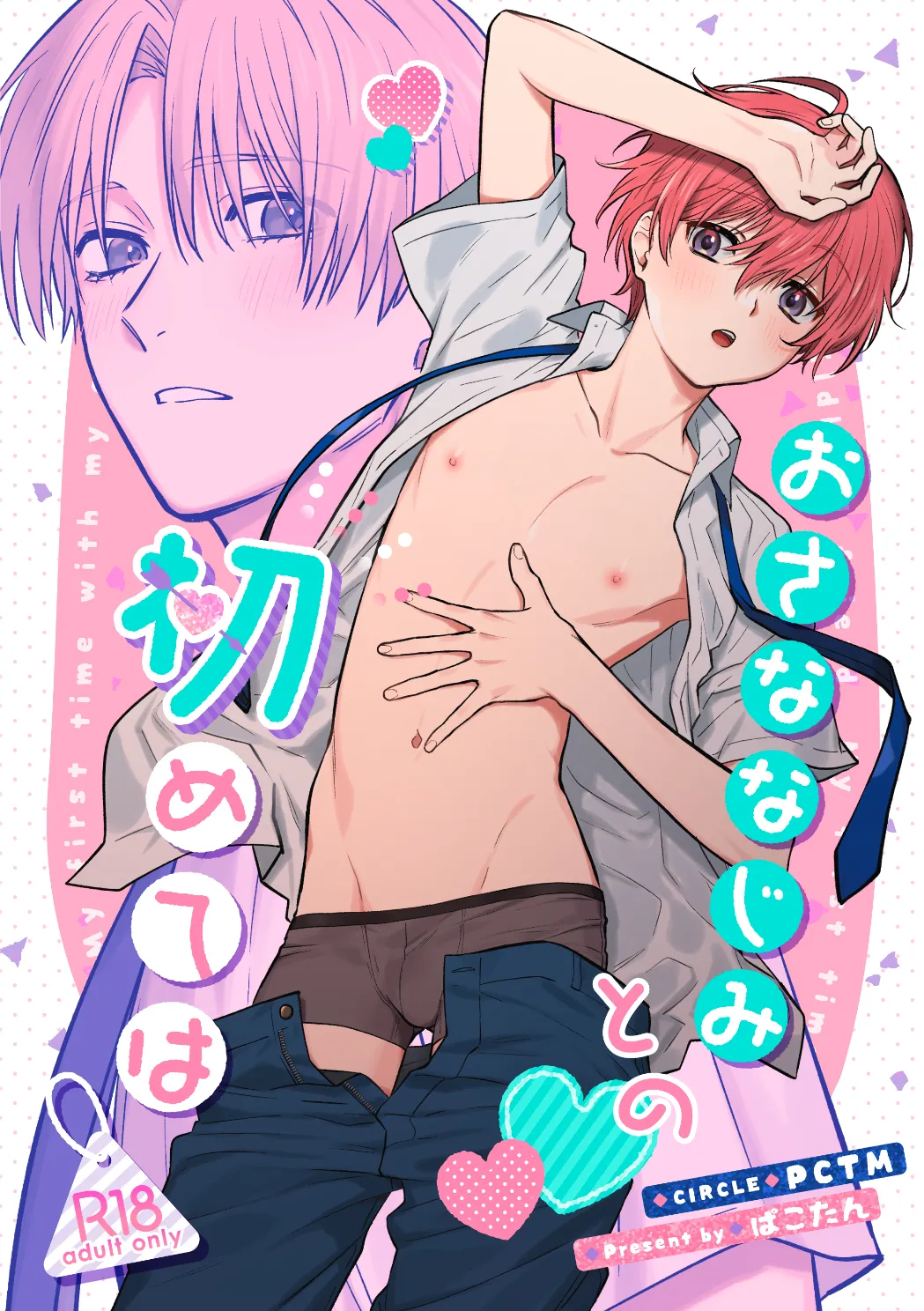 おさななじみとの初めては