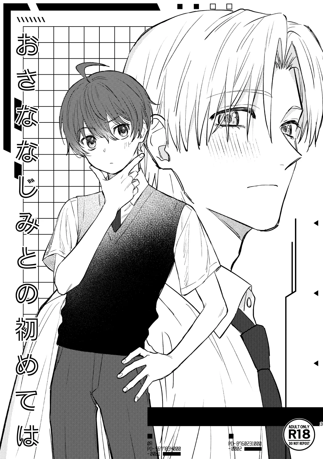 おさななじみとの初めては Page.2