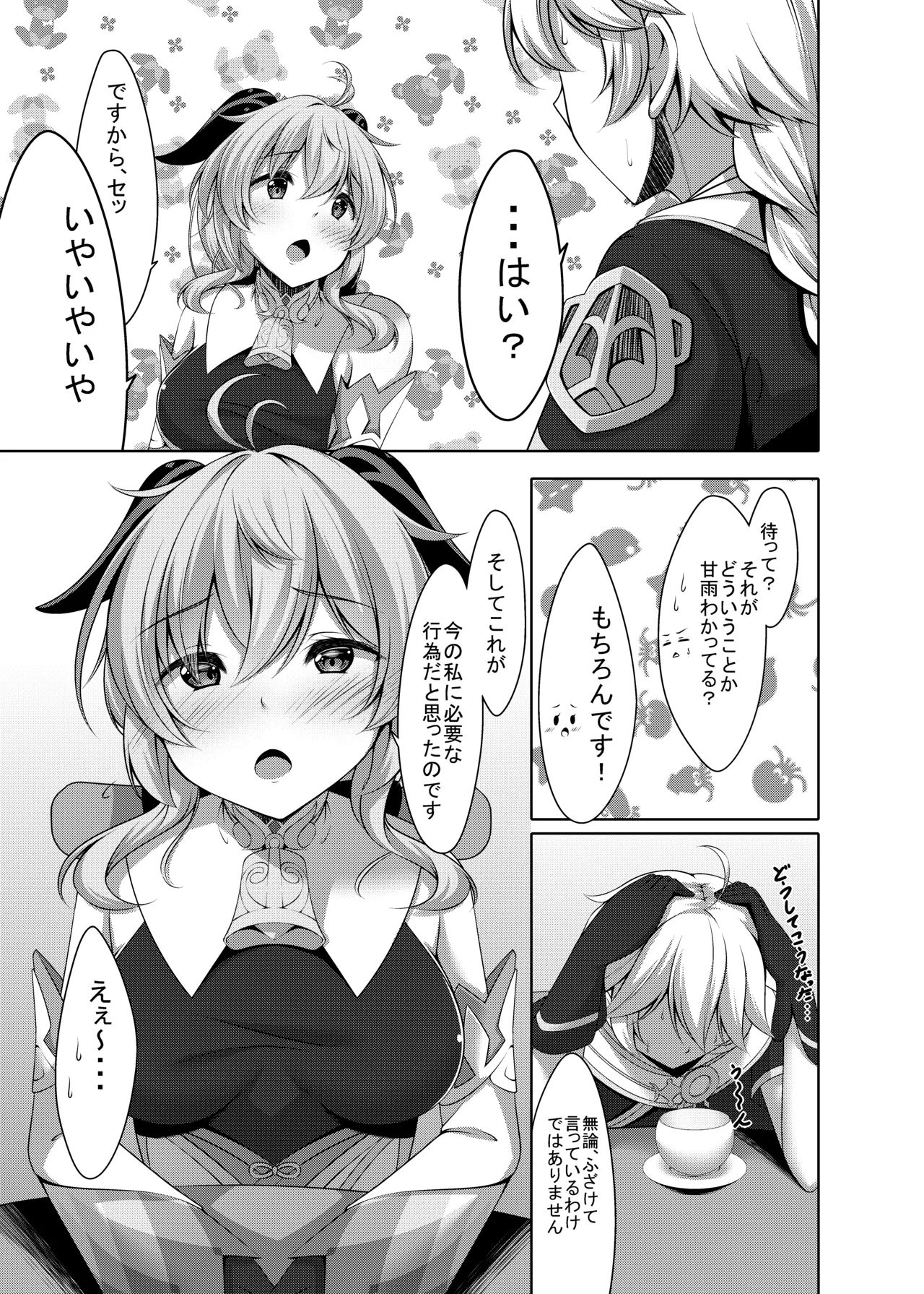 甘雨は人間を知りたい Page.7