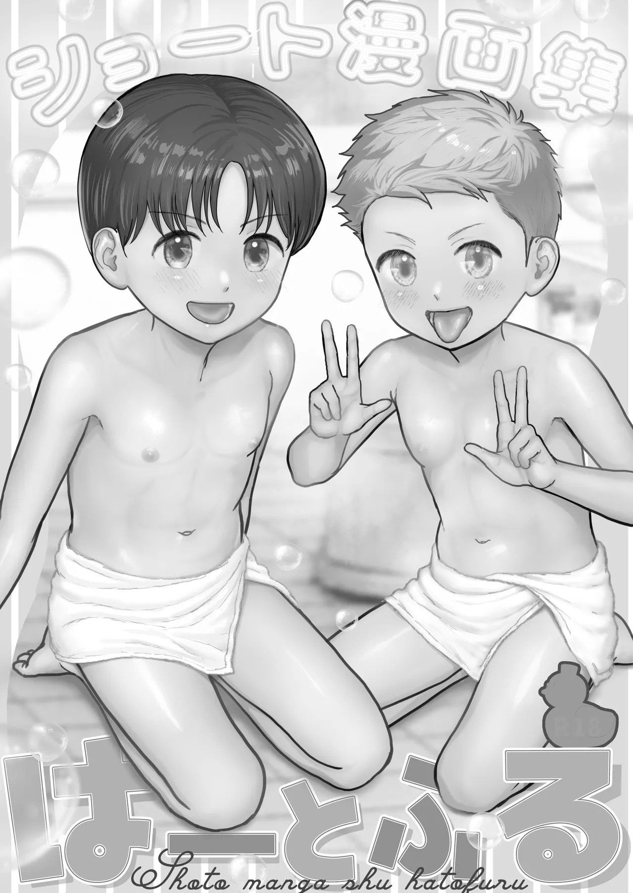 ショート漫画集はーとふる Page.63