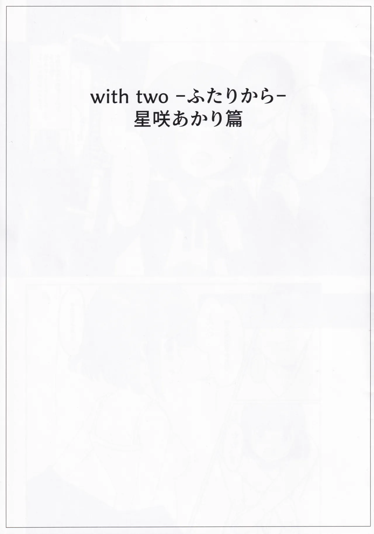 (C107) [Prime!] with two -ふたりから- 星咲あかり篇 (オンゲキ) Page.3