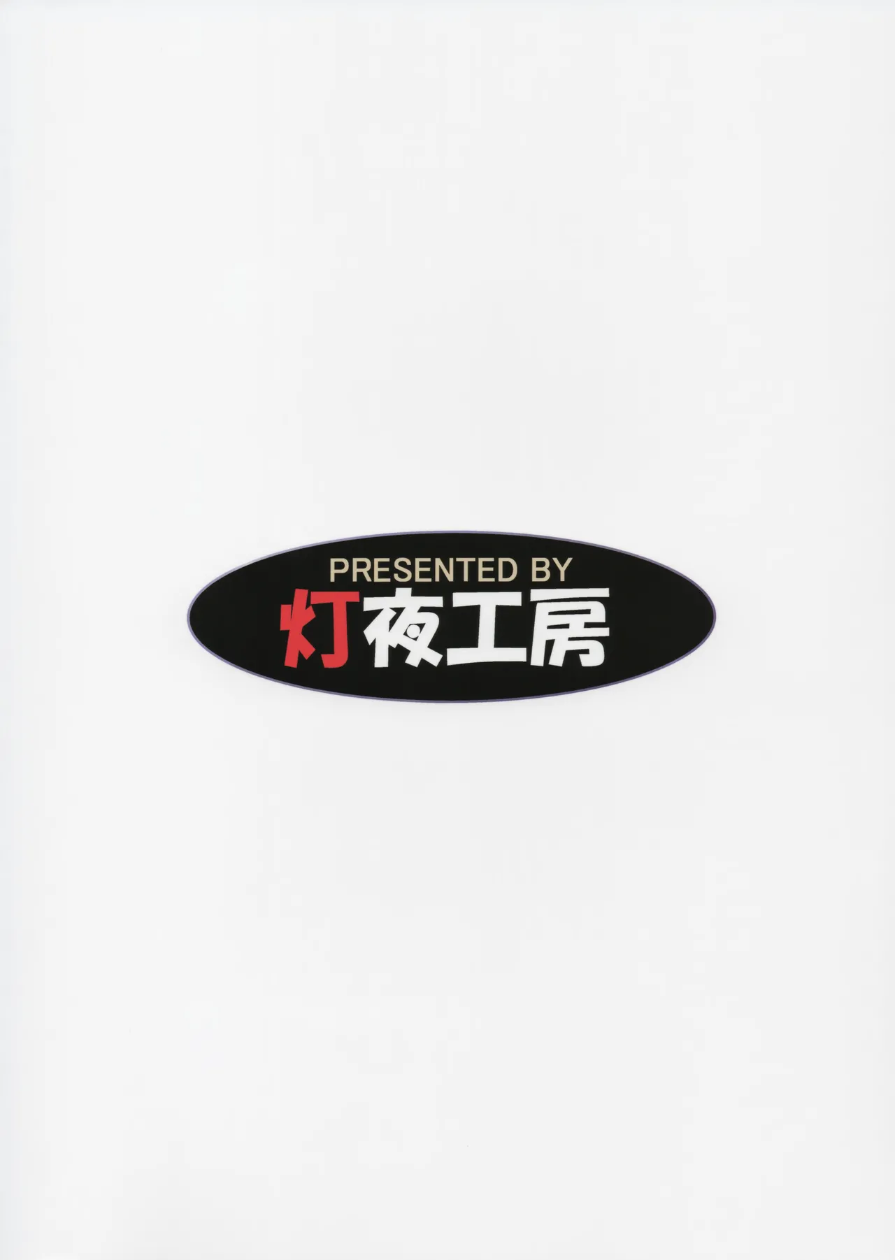 絶頂散華は実らない Page.32