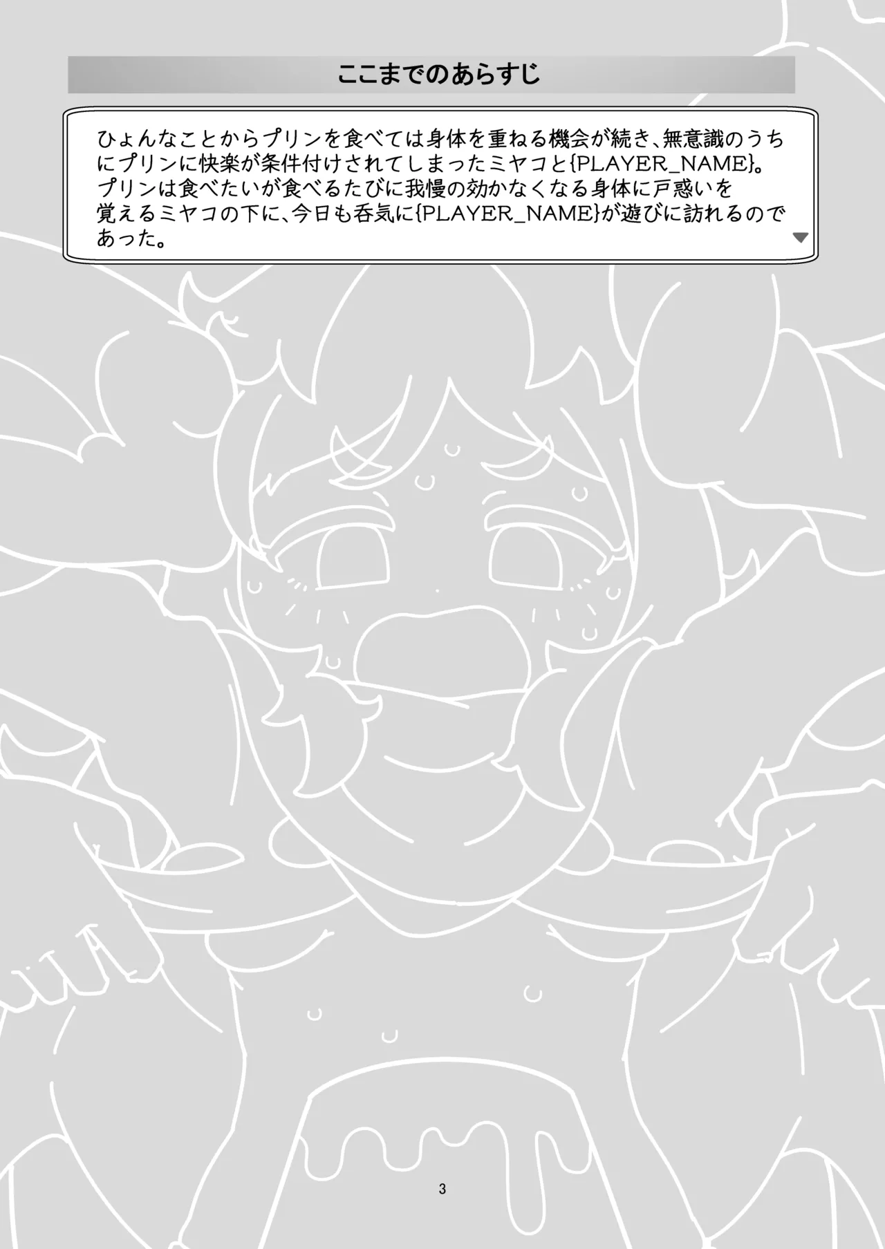 ミヤコちゃんのえっちな本～プリンと条件付けの巻～ Page.2