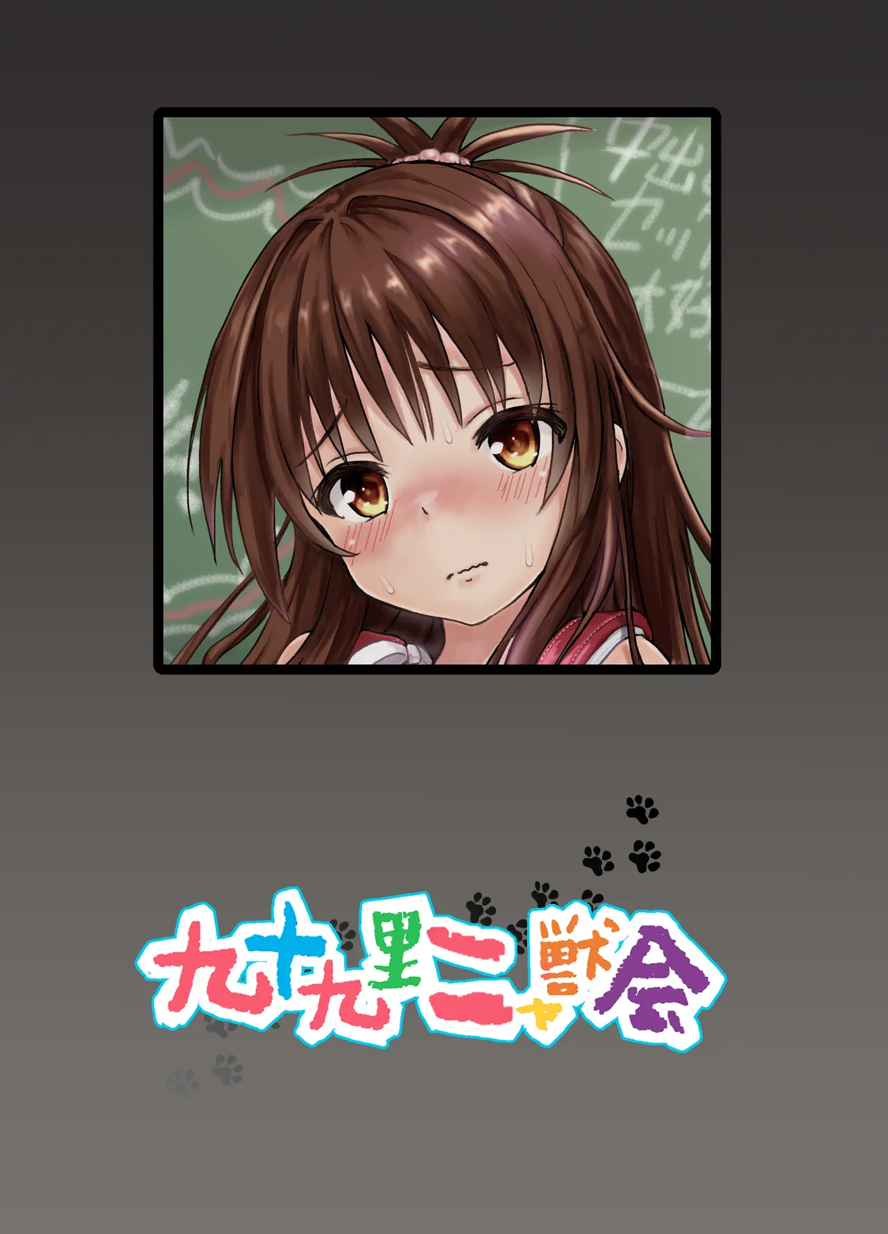 美柑ちゃん11歳肉便器計画2+ Page.46