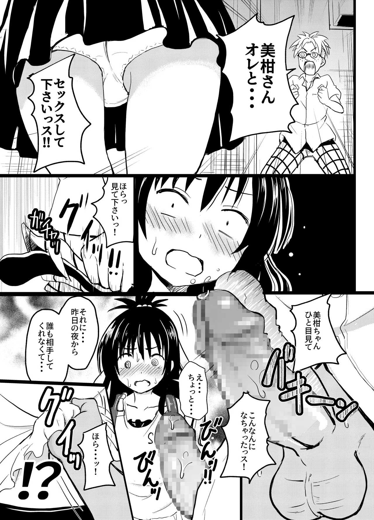 美柑ちゃん11歳肉便器計画2+ Page.6