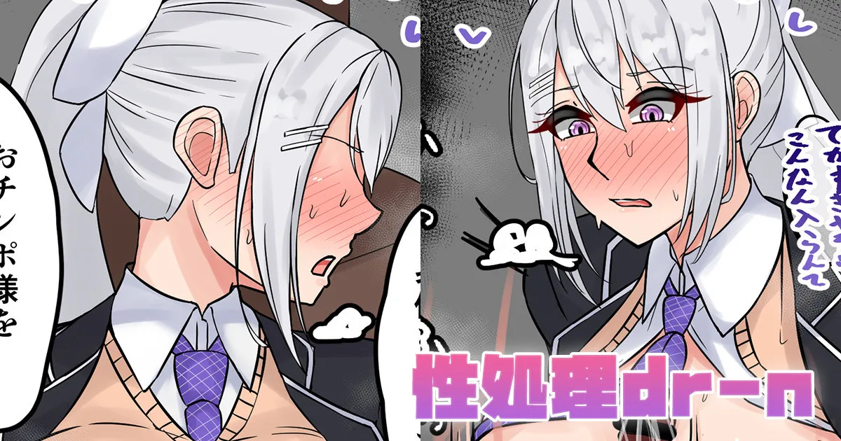 性処理dr-n