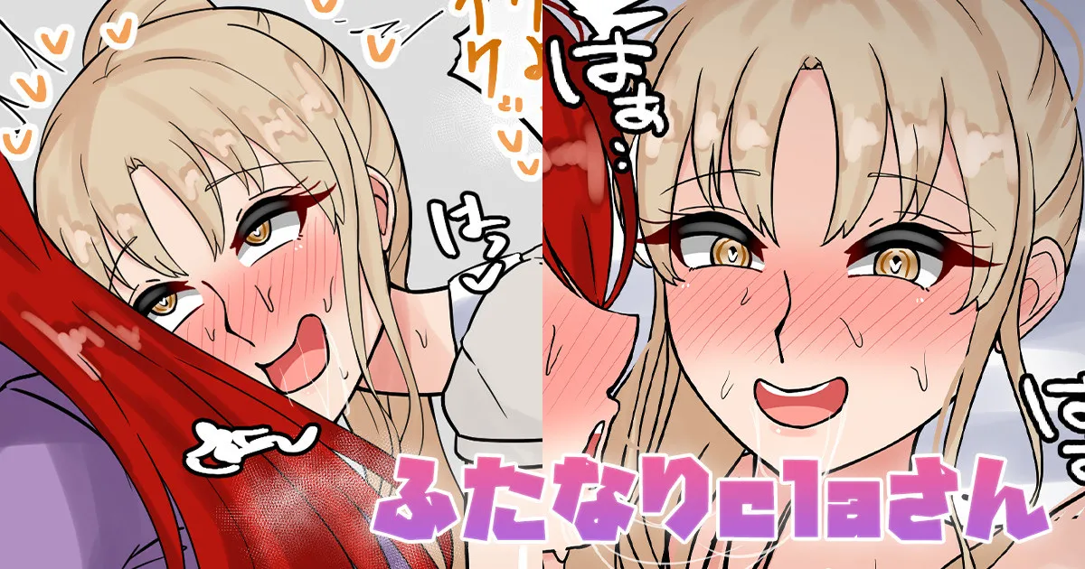 ふたなりclaさん