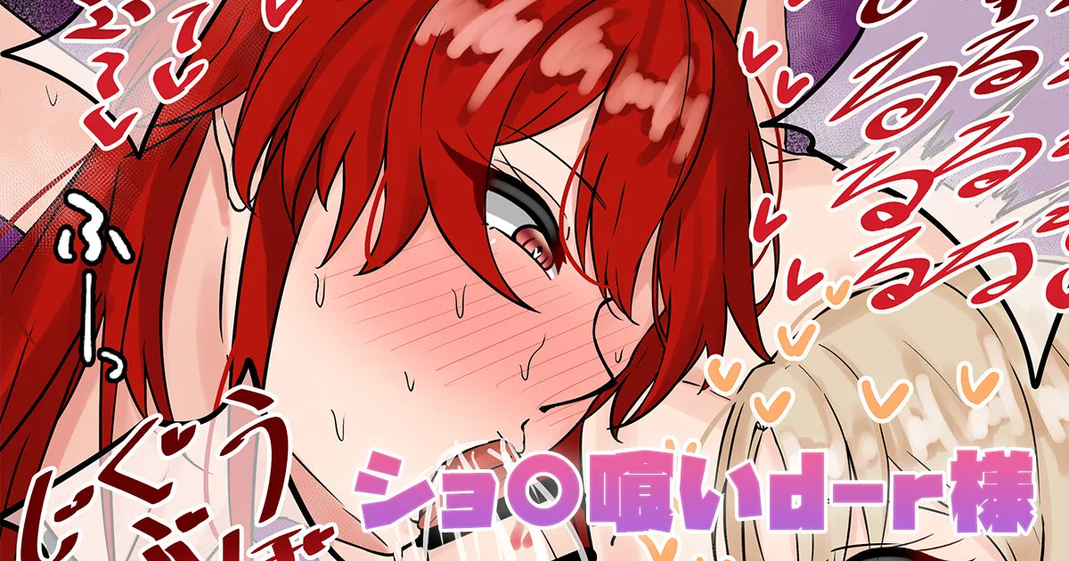 ショ〇喰いd-r様