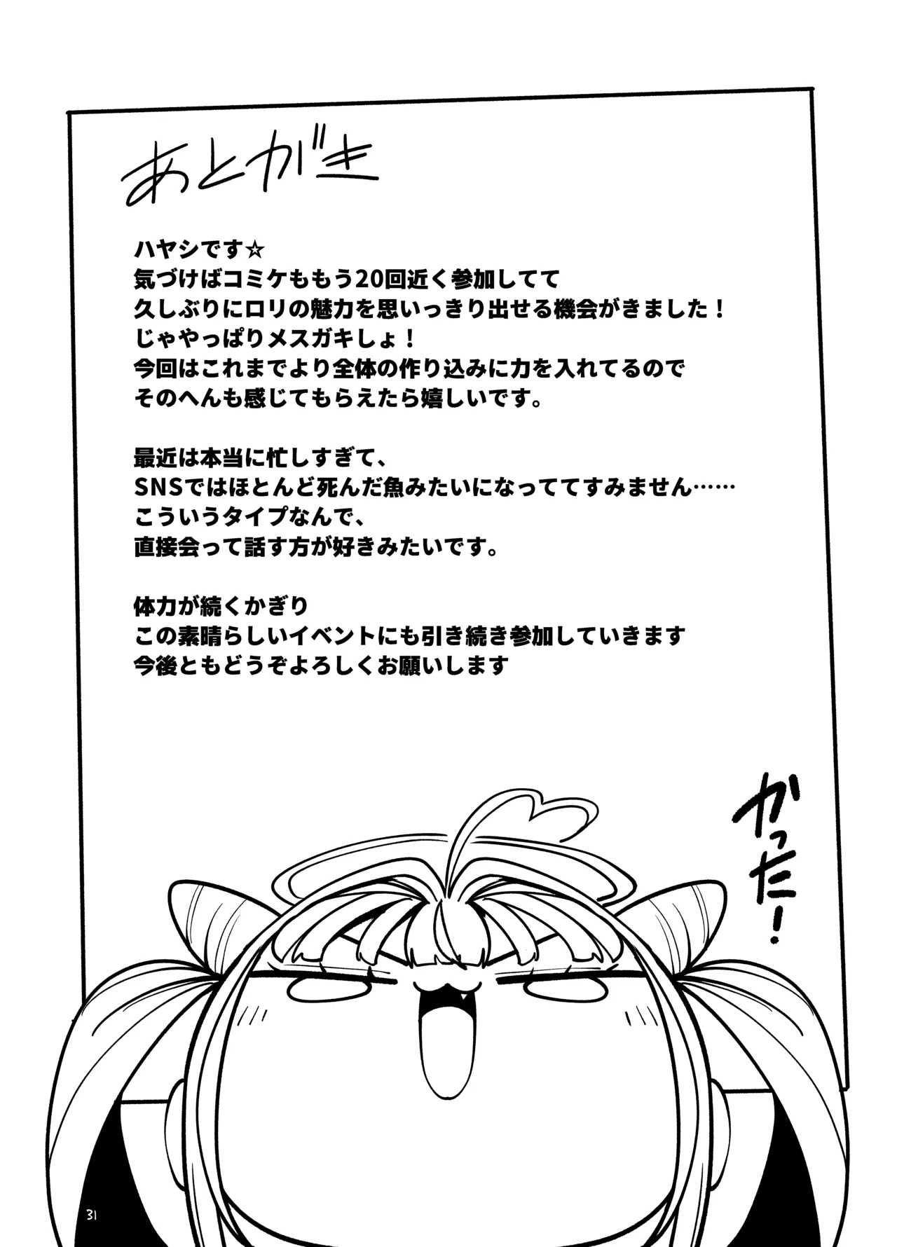 よわよわ♥ちんぽおじさんの雌ガキ攻略法 Page.32