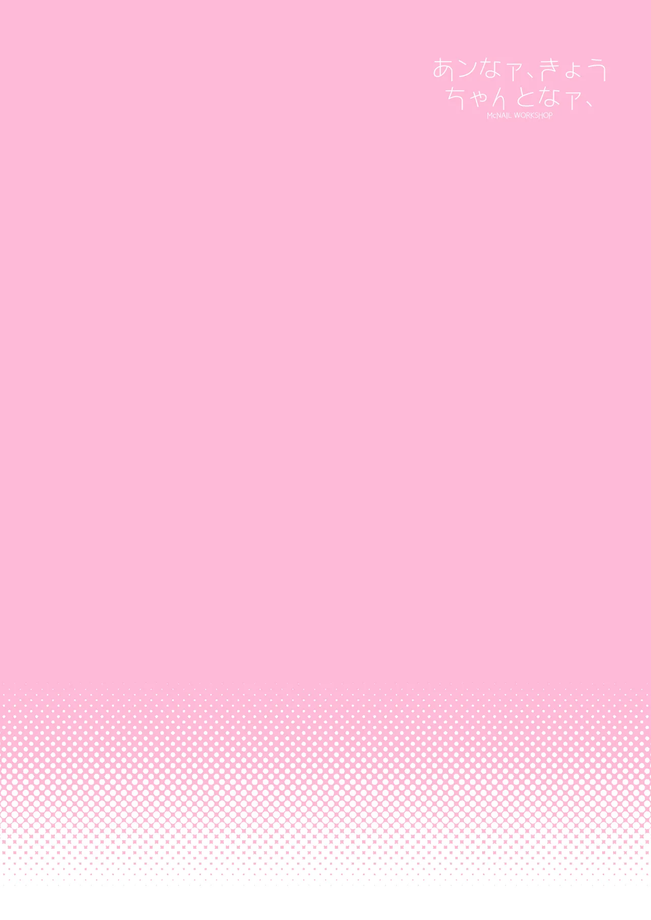 あンなァ、きょうちゃんとなァ、 Page.2