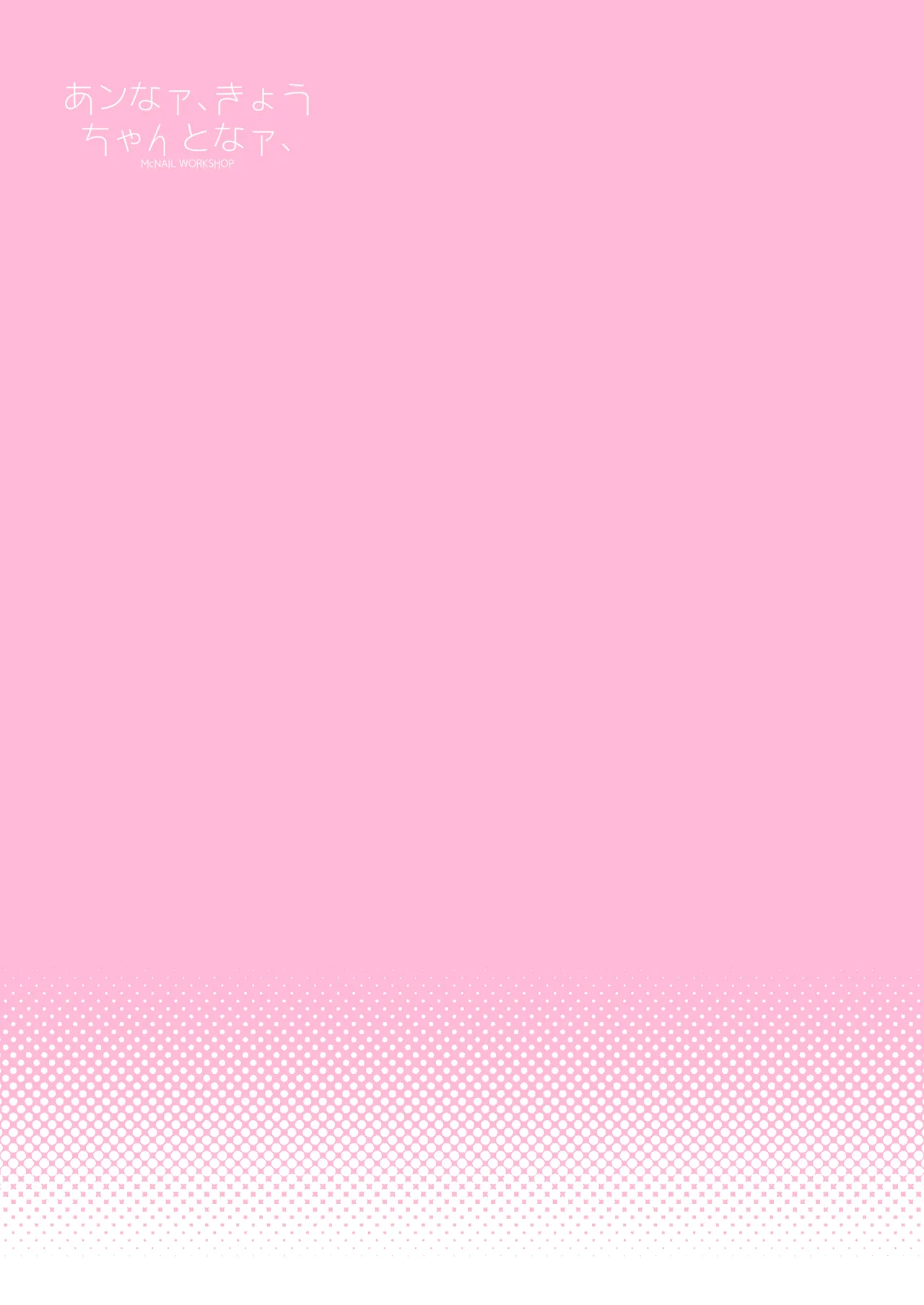 あンなァ、きょうちゃんとなァ、 Page.75