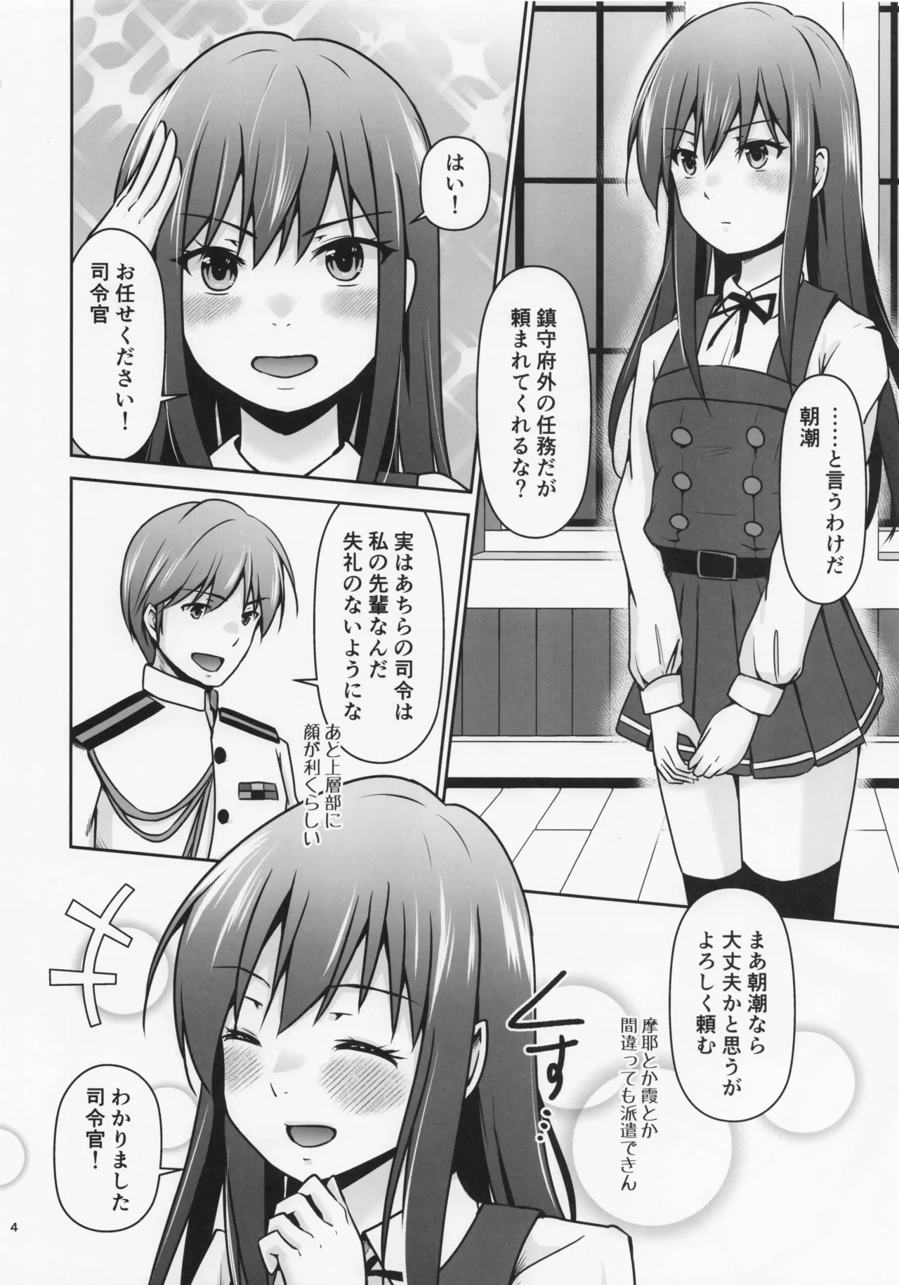レンタル秘書艦朝潮 Page.5
