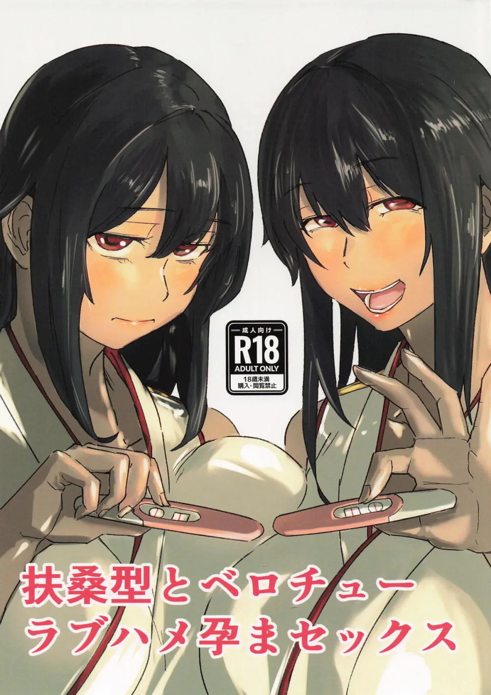 扶桑型とベロチューラブハメ孕まセックス