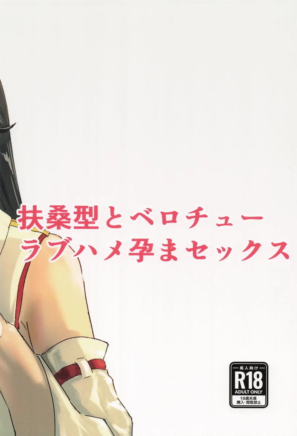 扶桑型とベロチューラブハメ孕まセックス Page.28