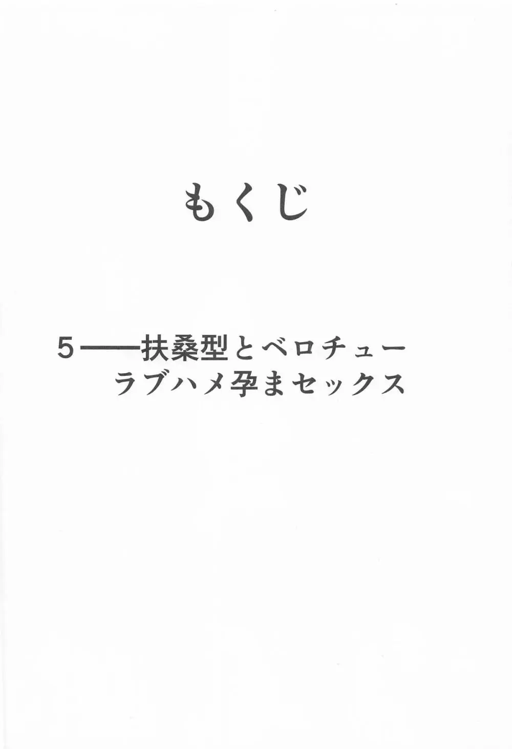 扶桑型とベロチューラブハメ孕まセックス Page.3