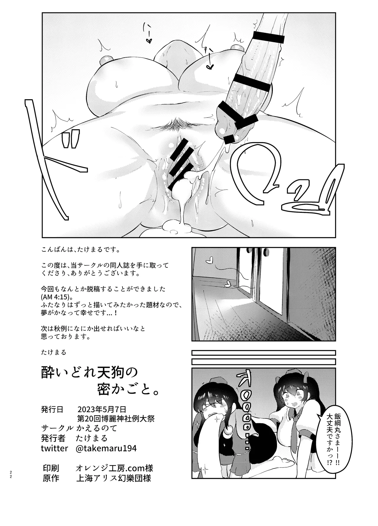 酔いどれ天狗の密かごと。 Page.22