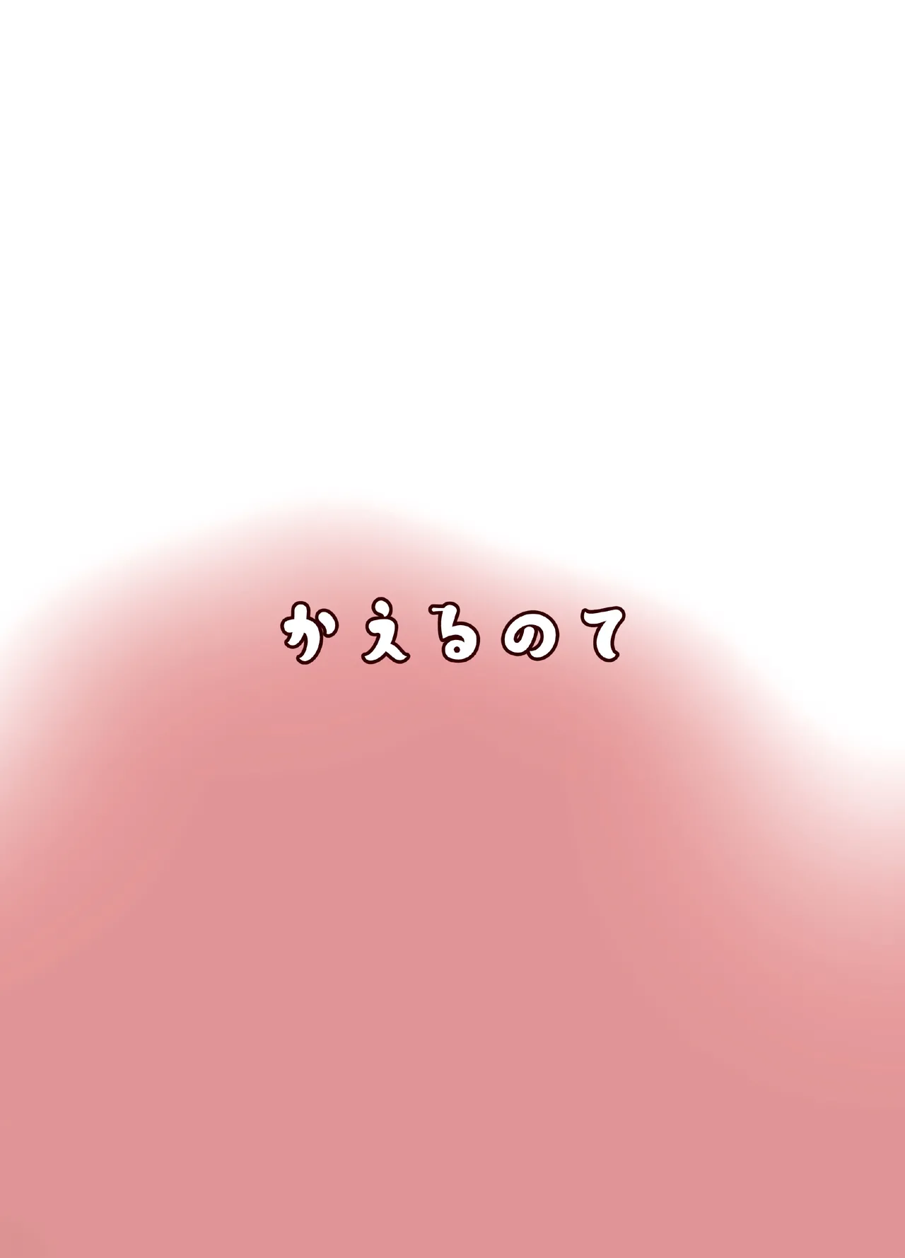 酔いどれ天狗の密かごと。 Page.24