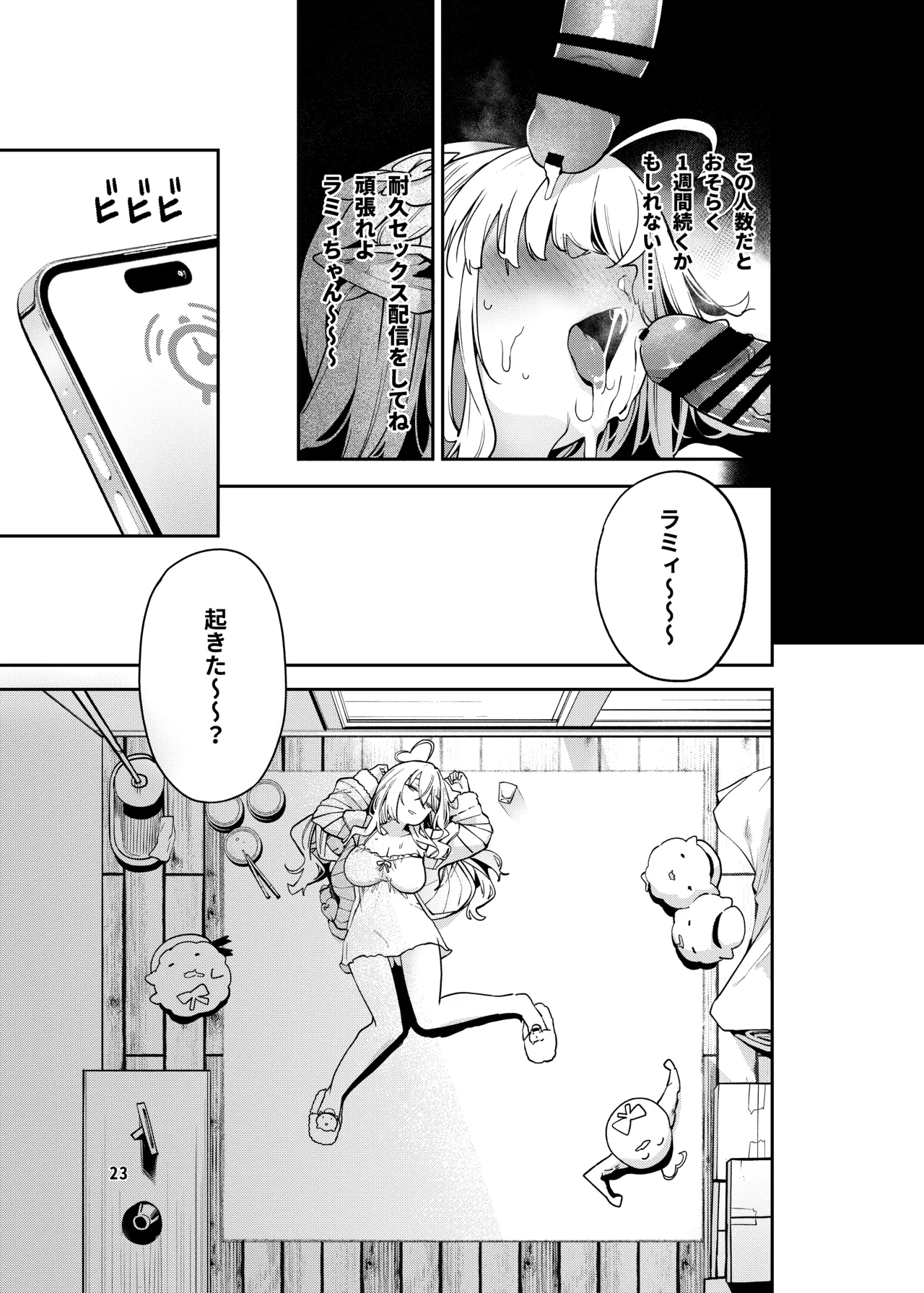 雪花の夢うつつの夜這い Page.24