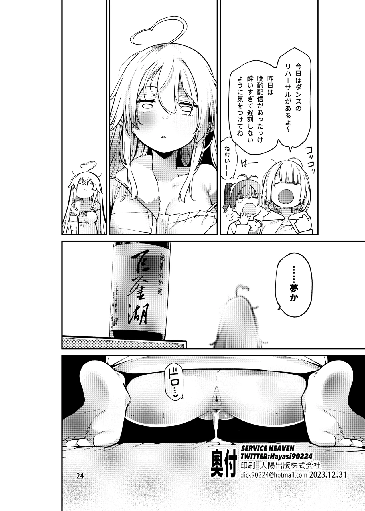 雪花の夢うつつの夜這い Page.25