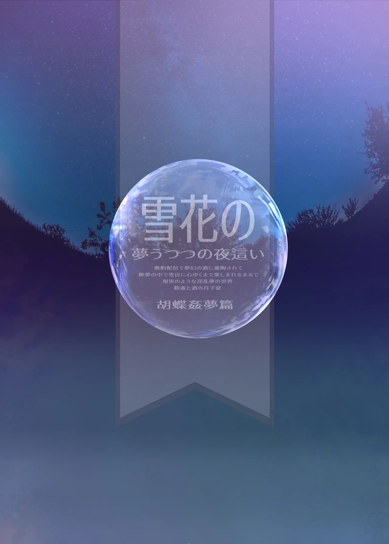 雪花の夢うつつの夜這い Page.26