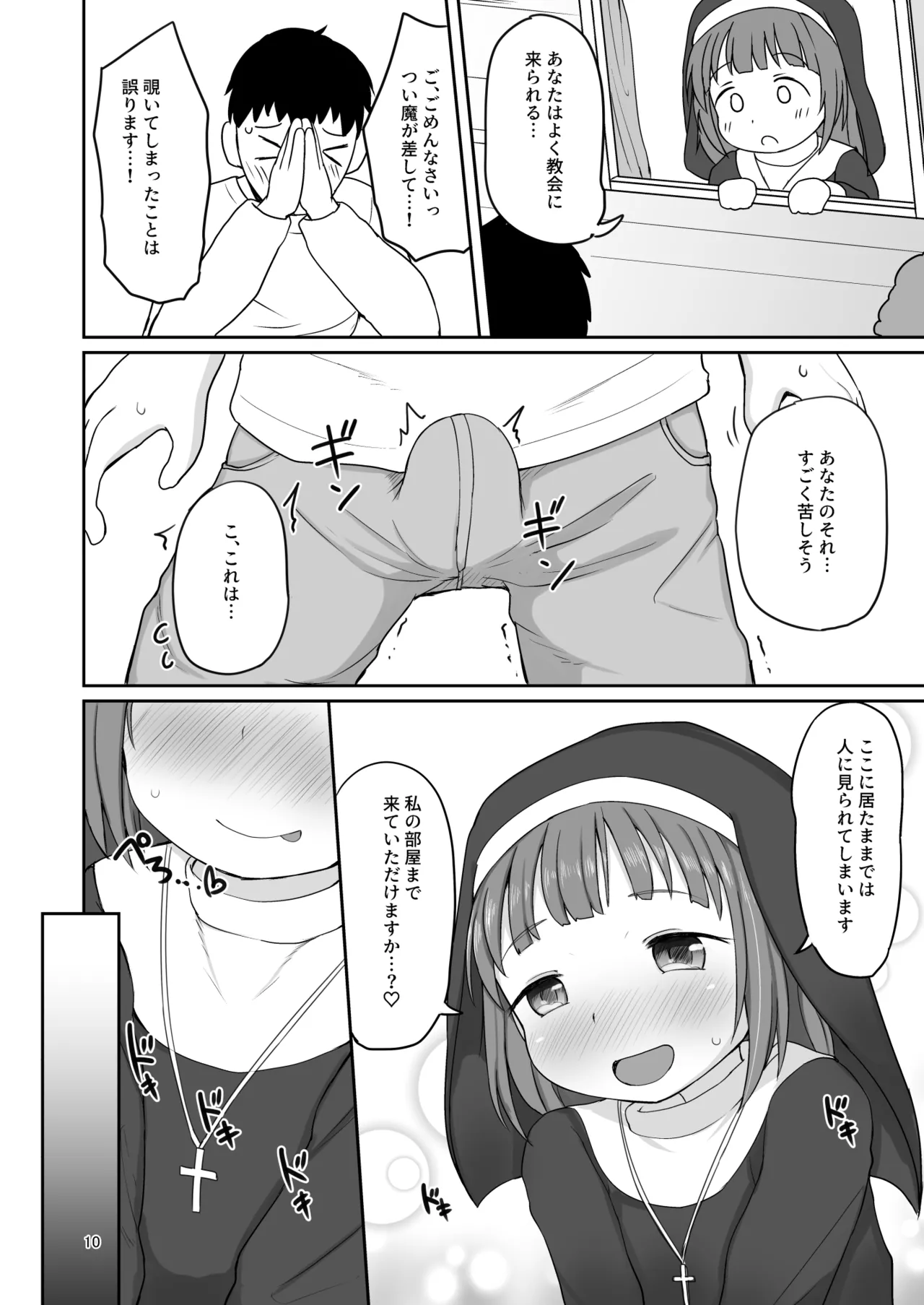 シスターさんとあまあまえっち Page.9