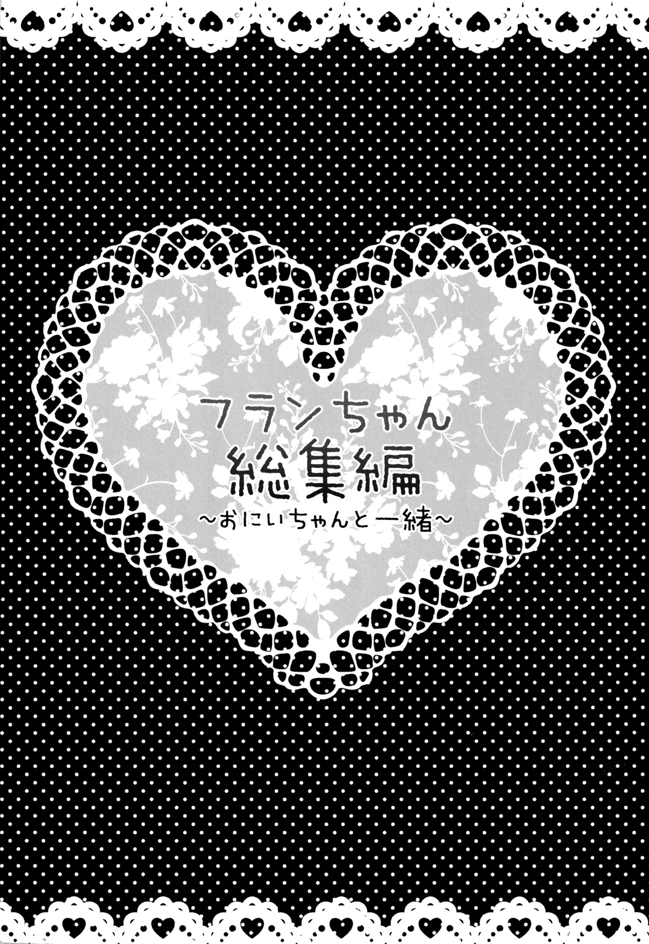 フランちゃん総集編～おにいちゃんと一緒に～ Page.3