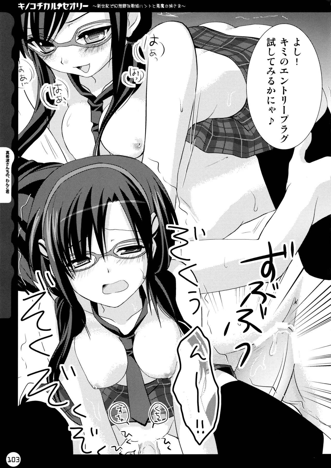 キノコチカルセオリー ～新世紀で幻想郷な歌姫ハントと悪魔の妹さま〜 Page.103