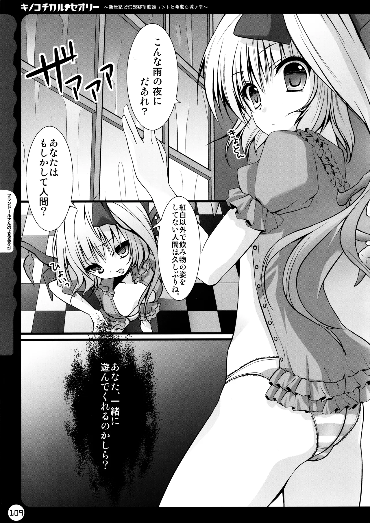 キノコチカルセオリー ～新世紀で幻想郷な歌姫ハントと悪魔の妹さま〜 Page.109