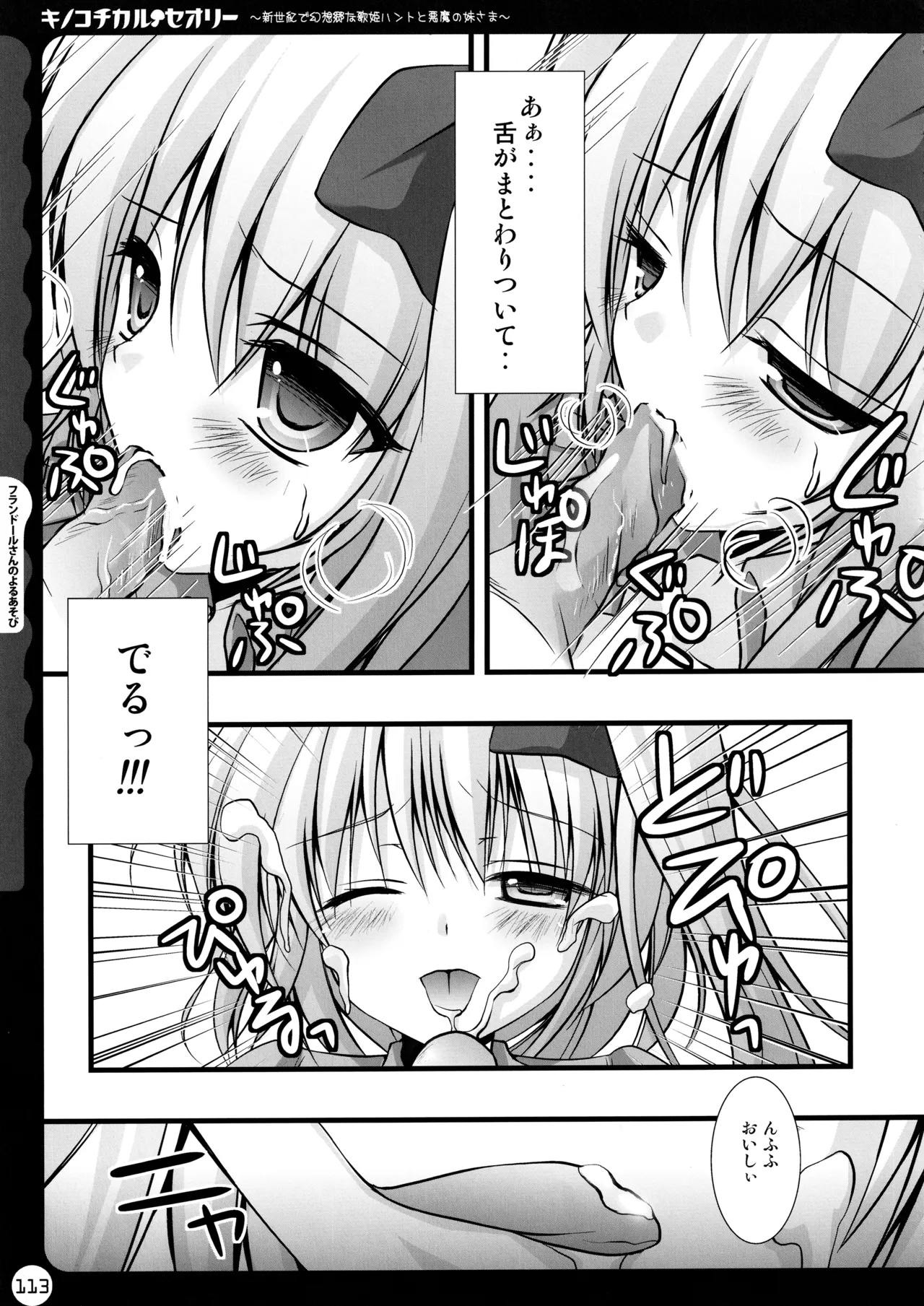 キノコチカルセオリー ～新世紀で幻想郷な歌姫ハントと悪魔の妹さま〜 Page.113