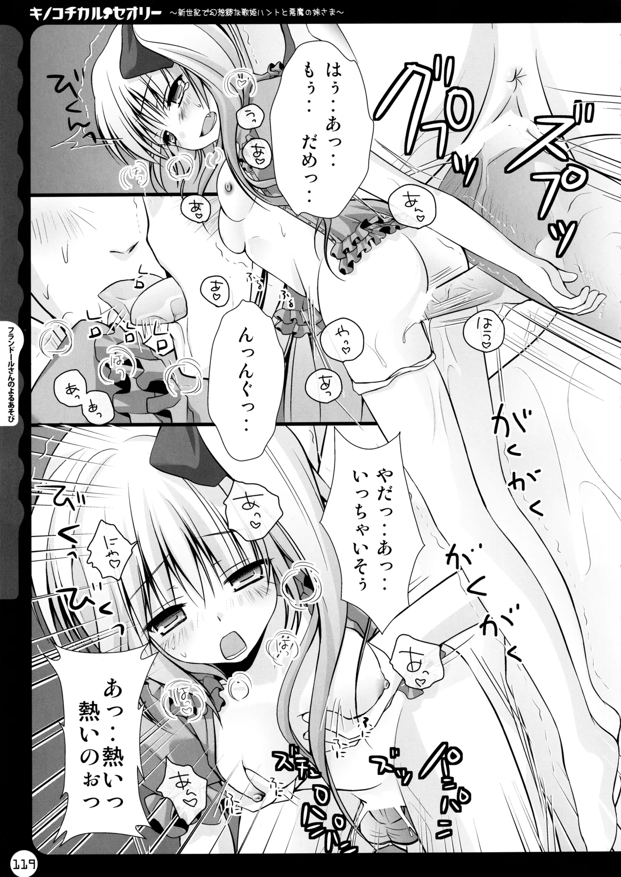 キノコチカルセオリー ～新世紀で幻想郷な歌姫ハントと悪魔の妹さま〜 Page.119