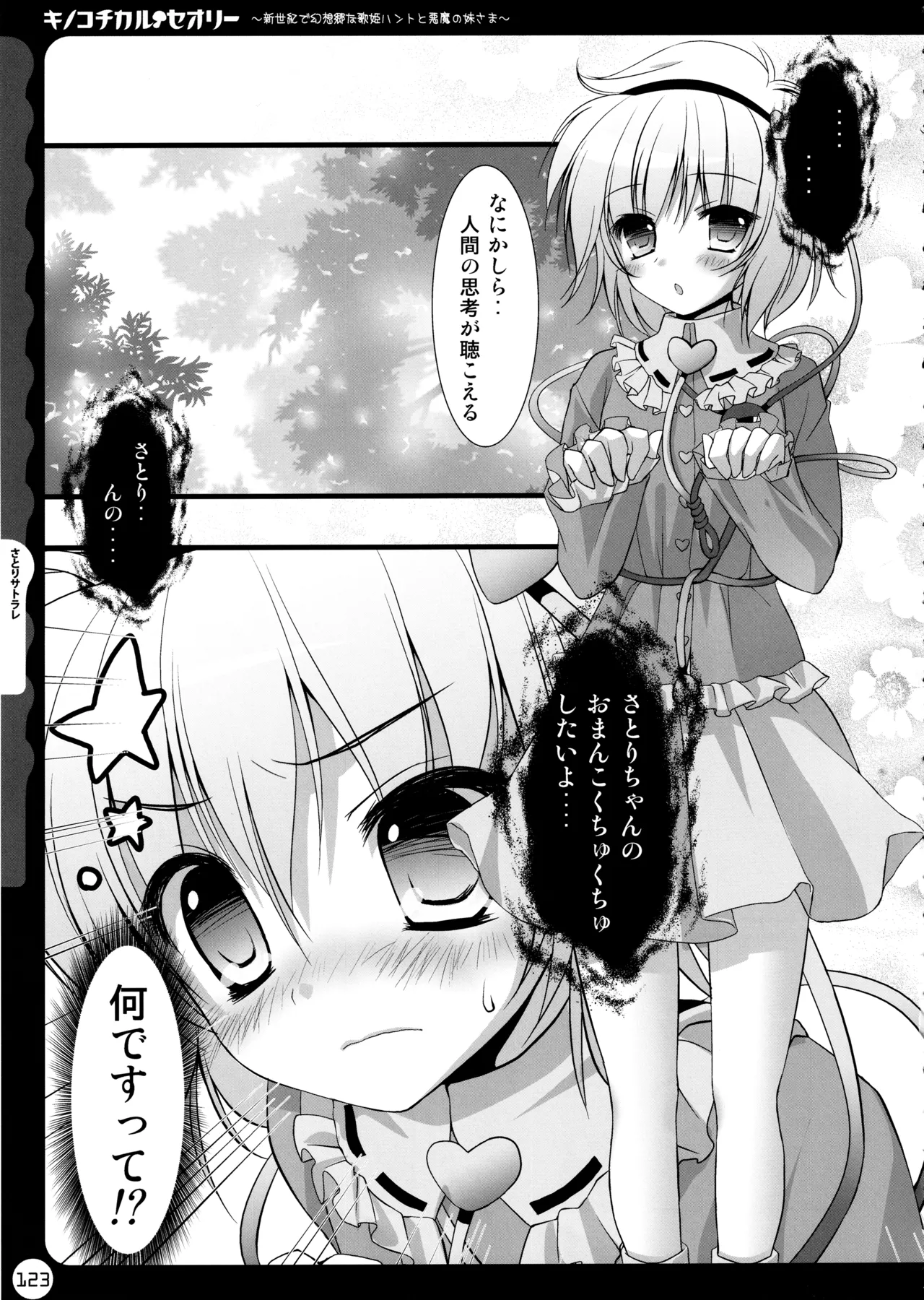 キノコチカルセオリー ～新世紀で幻想郷な歌姫ハントと悪魔の妹さま〜 Page.123