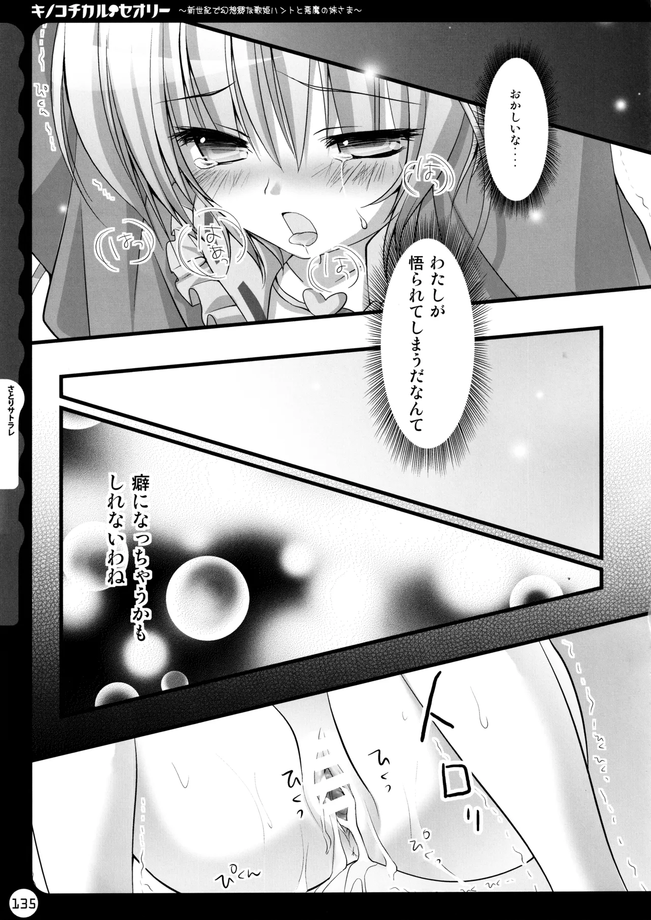 キノコチカルセオリー ～新世紀で幻想郷な歌姫ハントと悪魔の妹さま〜 Page.135