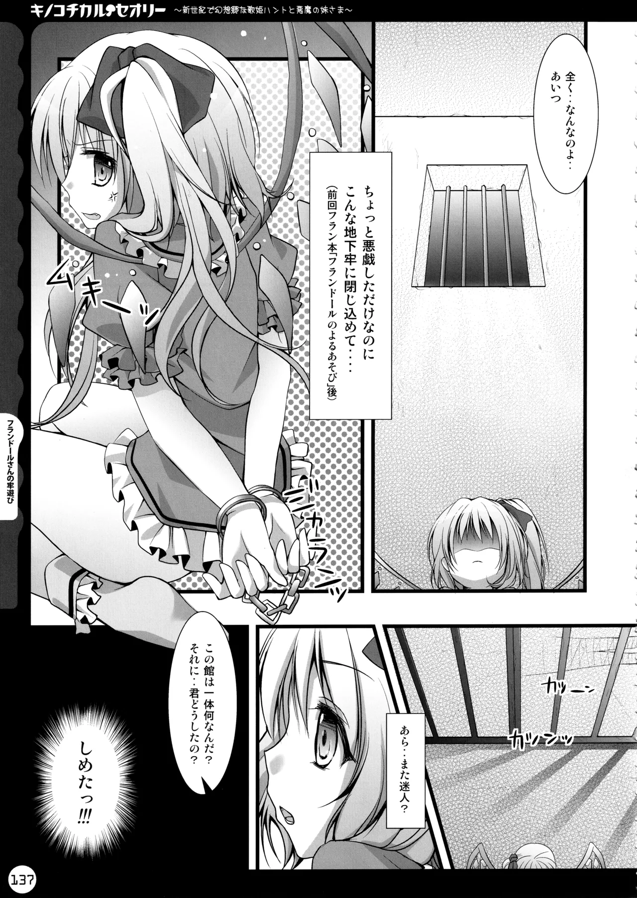 キノコチカルセオリー ～新世紀で幻想郷な歌姫ハントと悪魔の妹さま〜 Page.137