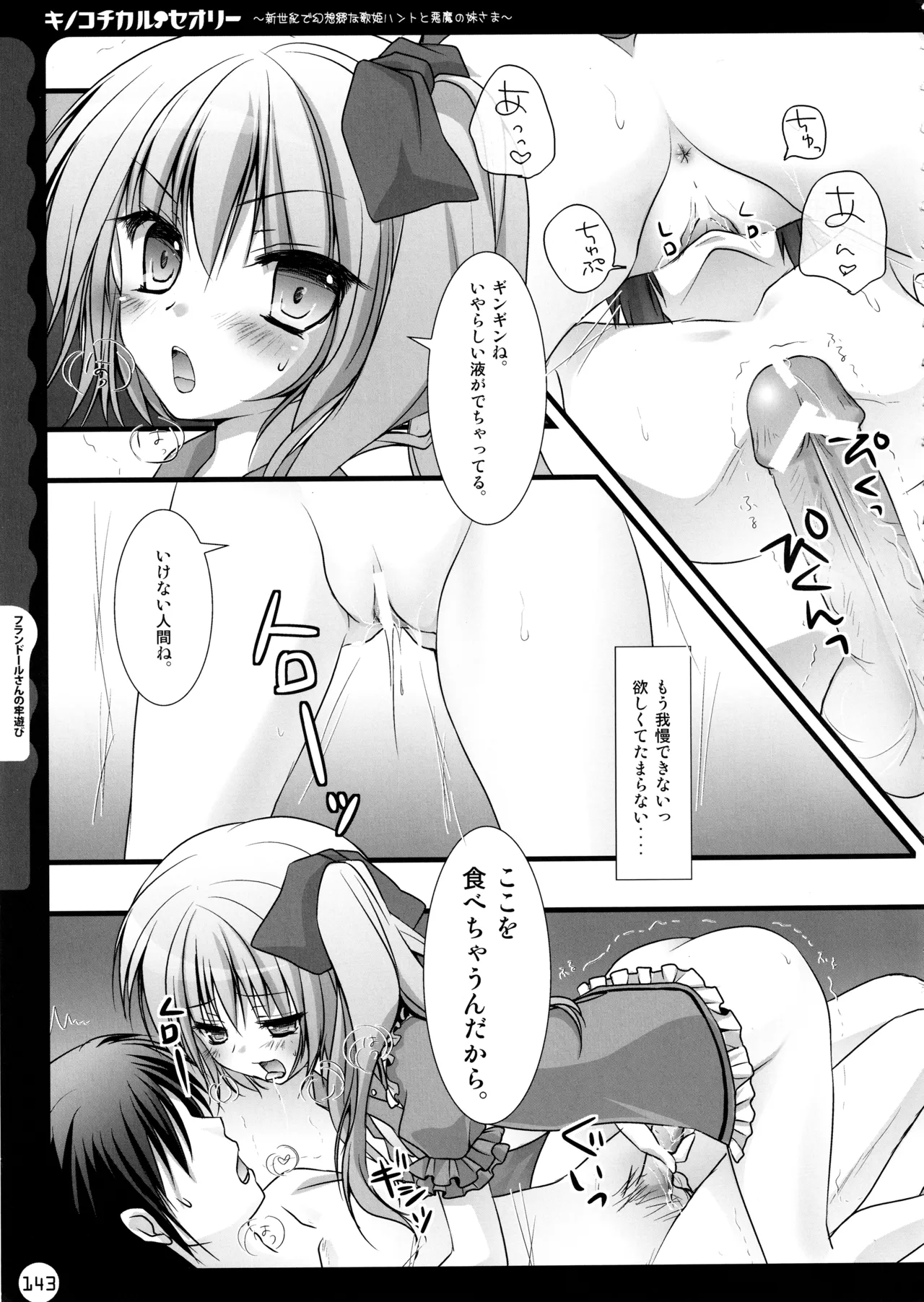 キノコチカルセオリー ～新世紀で幻想郷な歌姫ハントと悪魔の妹さま〜 Page.143