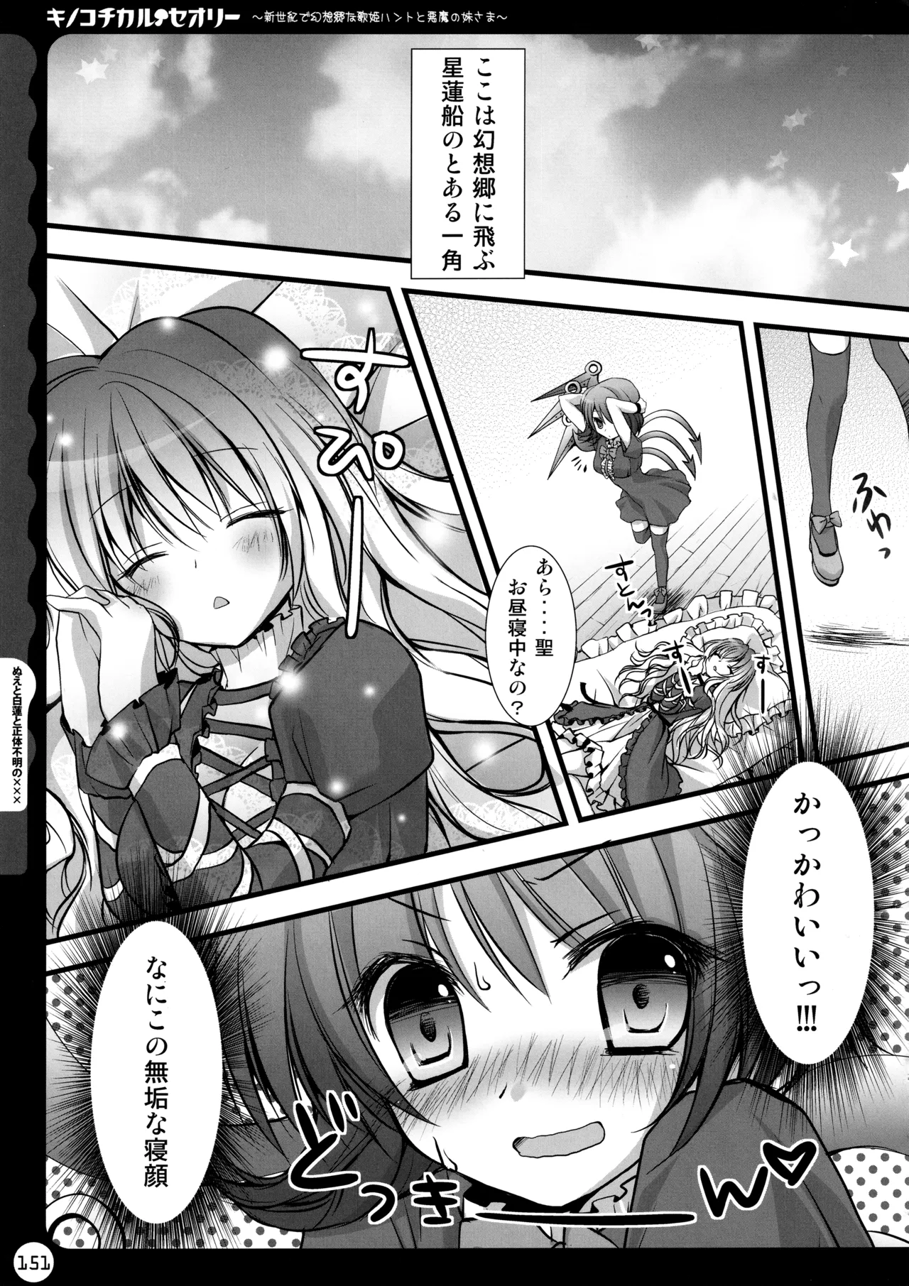キノコチカルセオリー ～新世紀で幻想郷な歌姫ハントと悪魔の妹さま〜 Page.151
