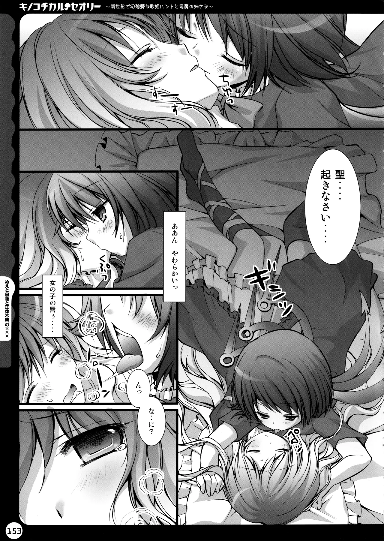 キノコチカルセオリー ～新世紀で幻想郷な歌姫ハントと悪魔の妹さま〜 Page.153