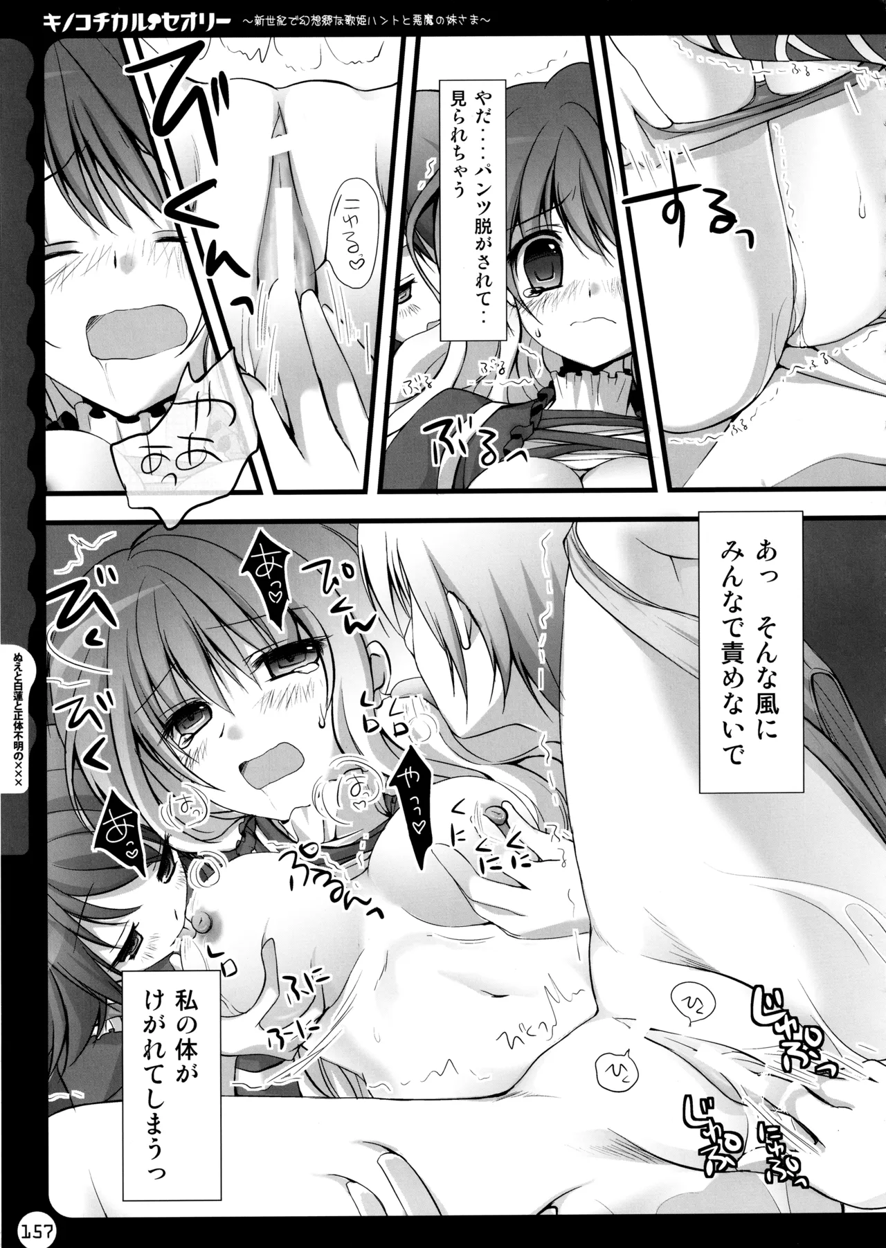 キノコチカルセオリー ～新世紀で幻想郷な歌姫ハントと悪魔の妹さま〜 Page.157