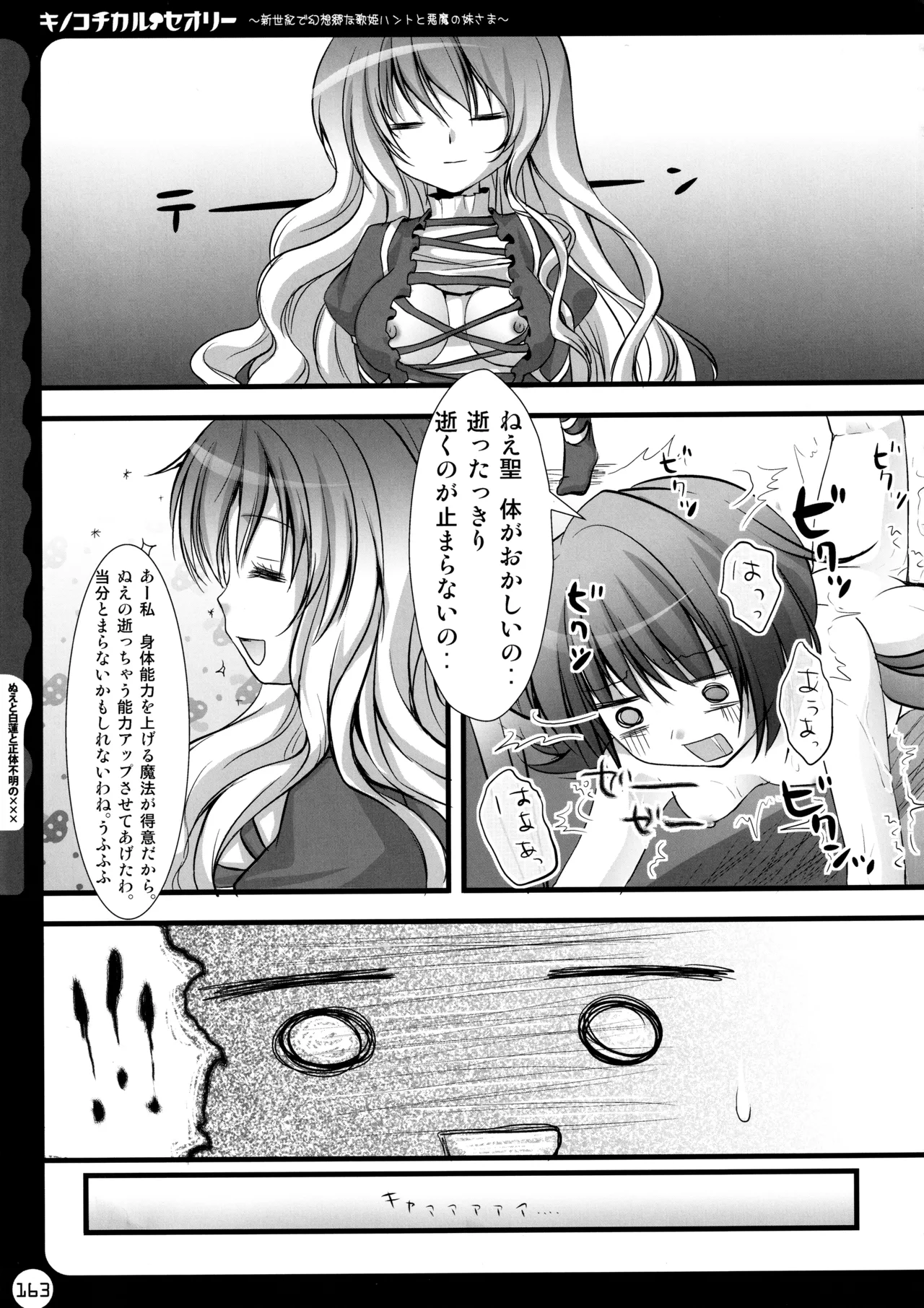 キノコチカルセオリー ～新世紀で幻想郷な歌姫ハントと悪魔の妹さま〜 Page.163