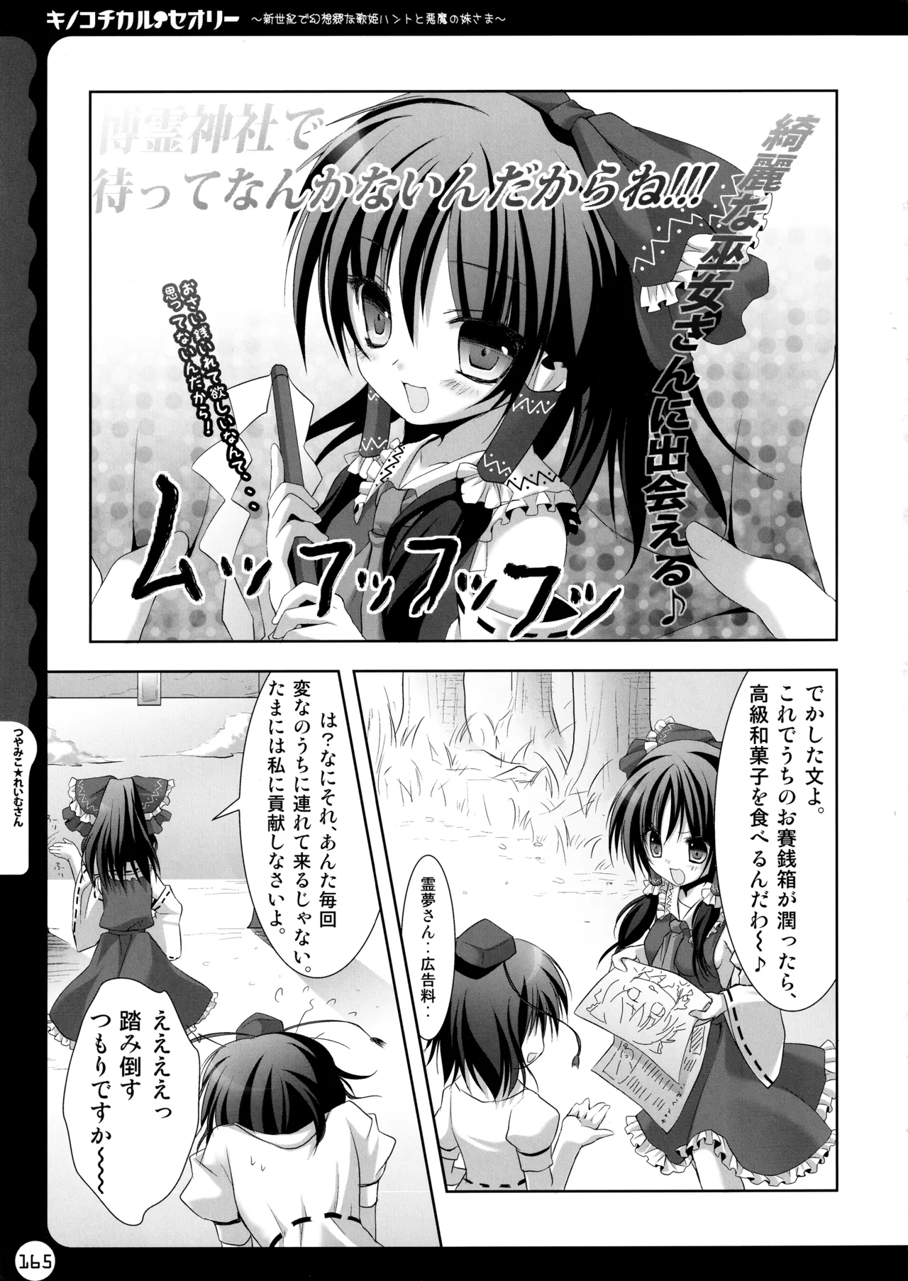 キノコチカルセオリー ～新世紀で幻想郷な歌姫ハントと悪魔の妹さま〜 Page.165