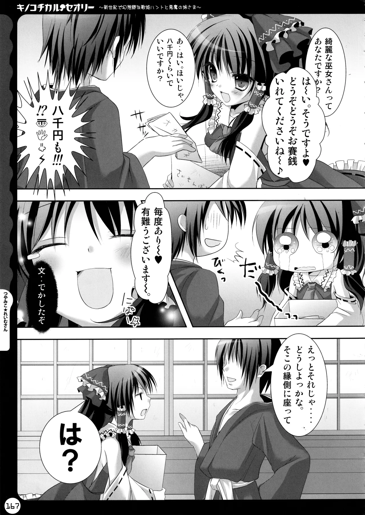 キノコチカルセオリー ～新世紀で幻想郷な歌姫ハントと悪魔の妹さま〜 Page.167