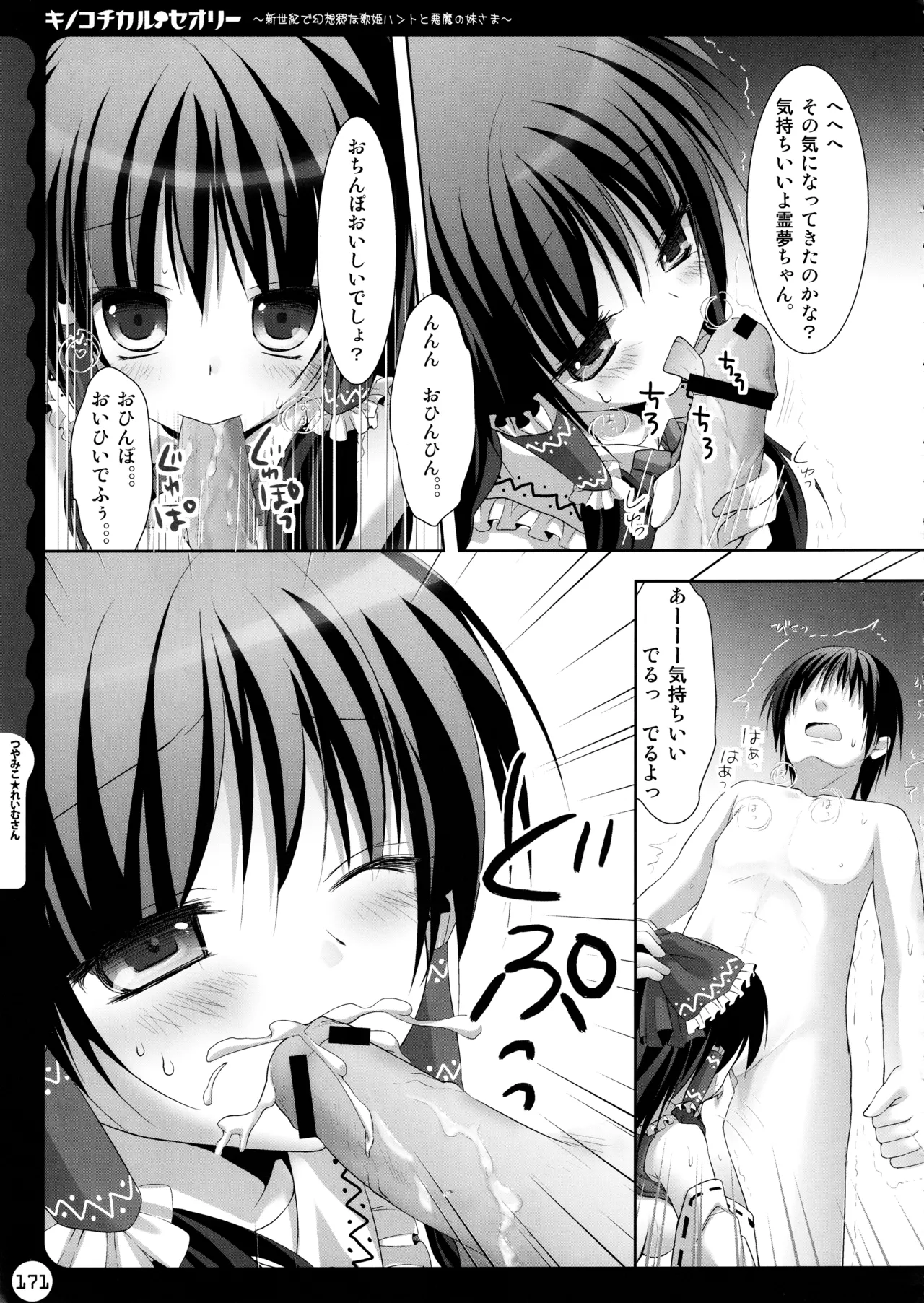 キノコチカルセオリー ～新世紀で幻想郷な歌姫ハントと悪魔の妹さま〜 Page.171