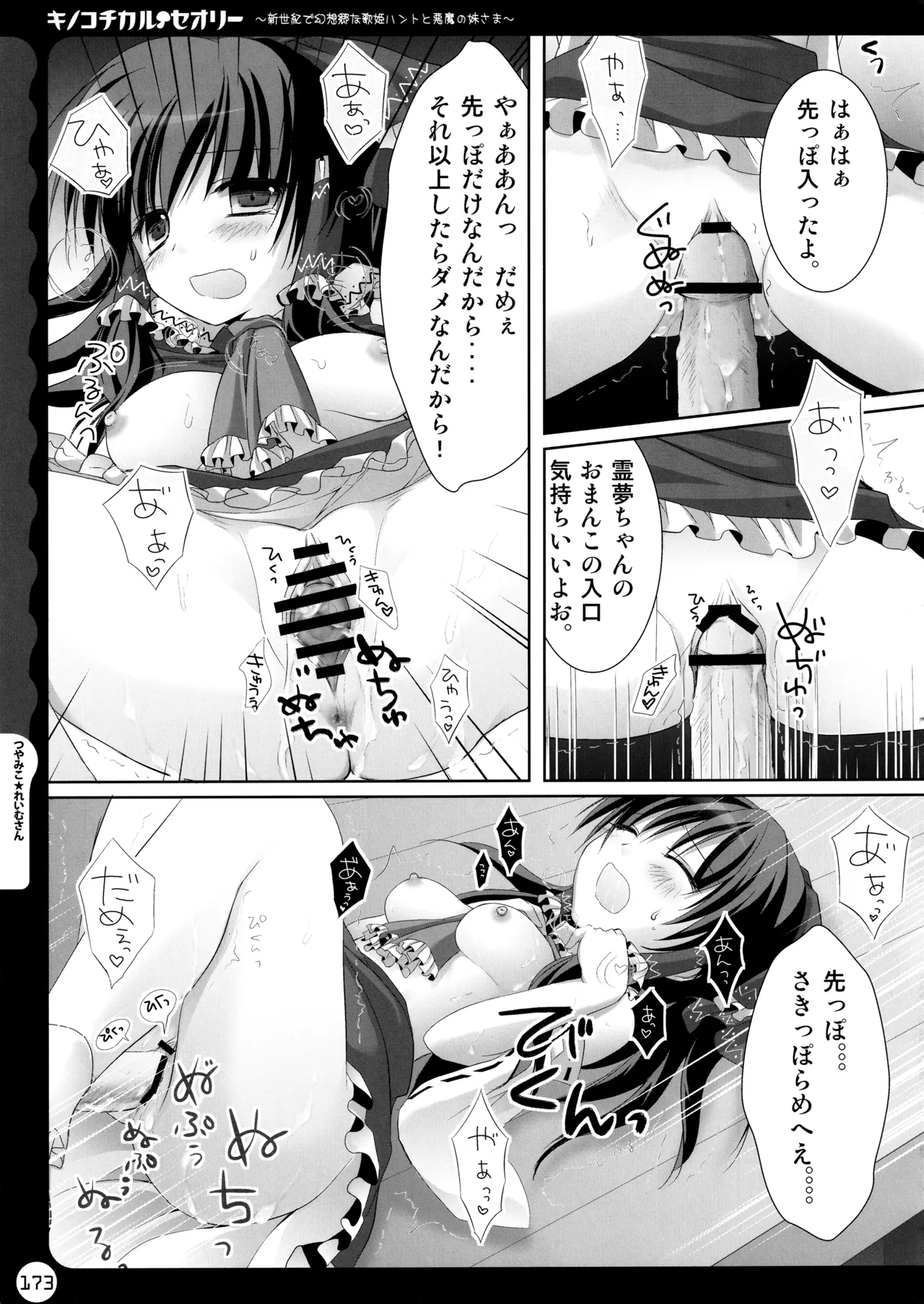 キノコチカルセオリー ～新世紀で幻想郷な歌姫ハントと悪魔の妹さま〜 Page.173