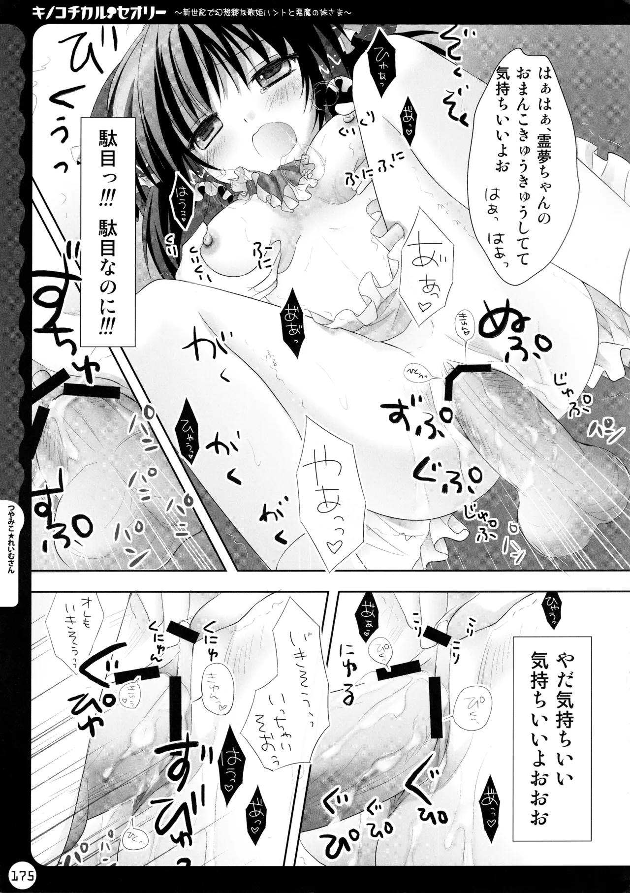 キノコチカルセオリー ～新世紀で幻想郷な歌姫ハントと悪魔の妹さま〜 Page.175