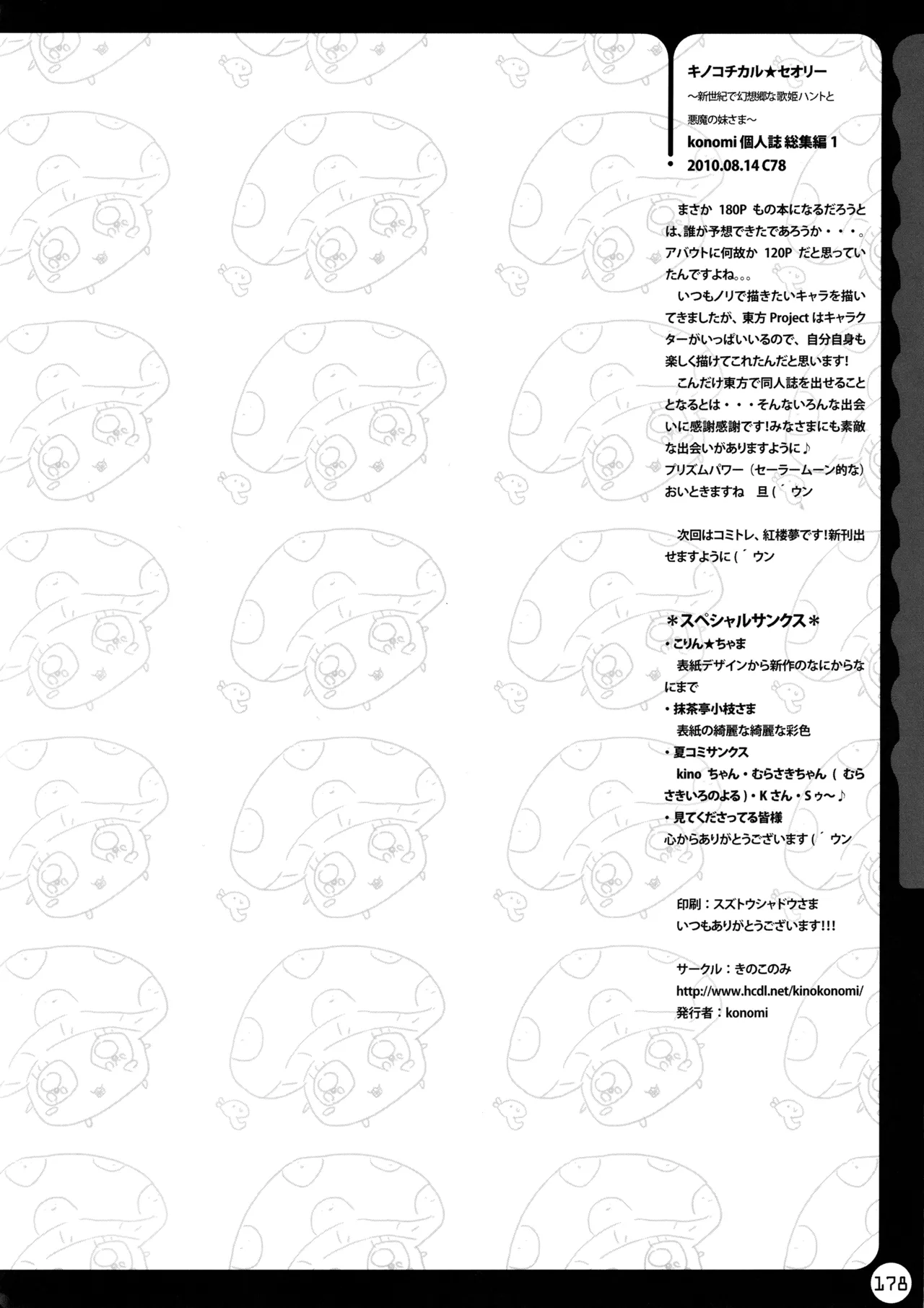 キノコチカルセオリー ～新世紀で幻想郷な歌姫ハントと悪魔の妹さま〜 Page.178