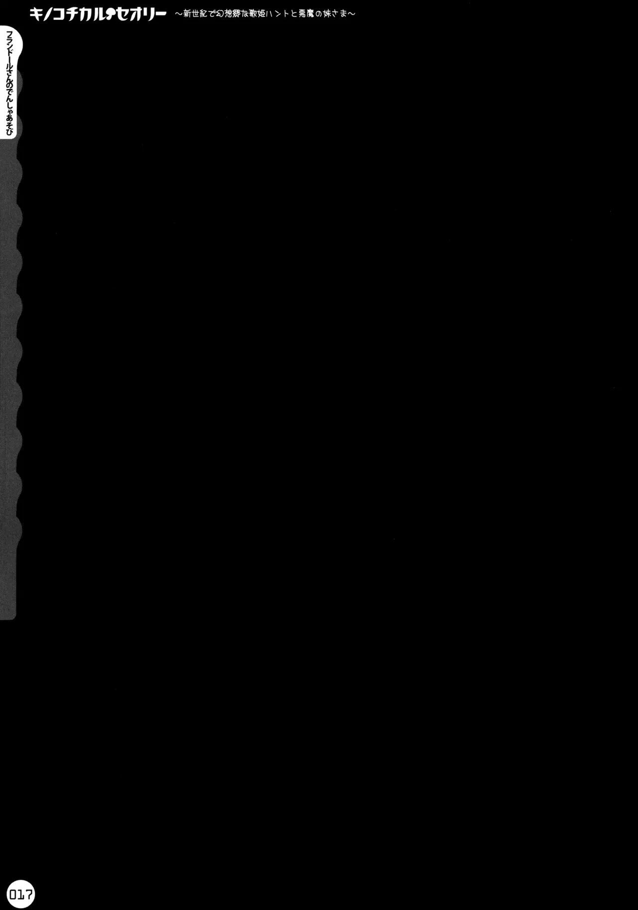 キノコチカルセオリー ～新世紀で幻想郷な歌姫ハントと悪魔の妹さま〜 Page.18