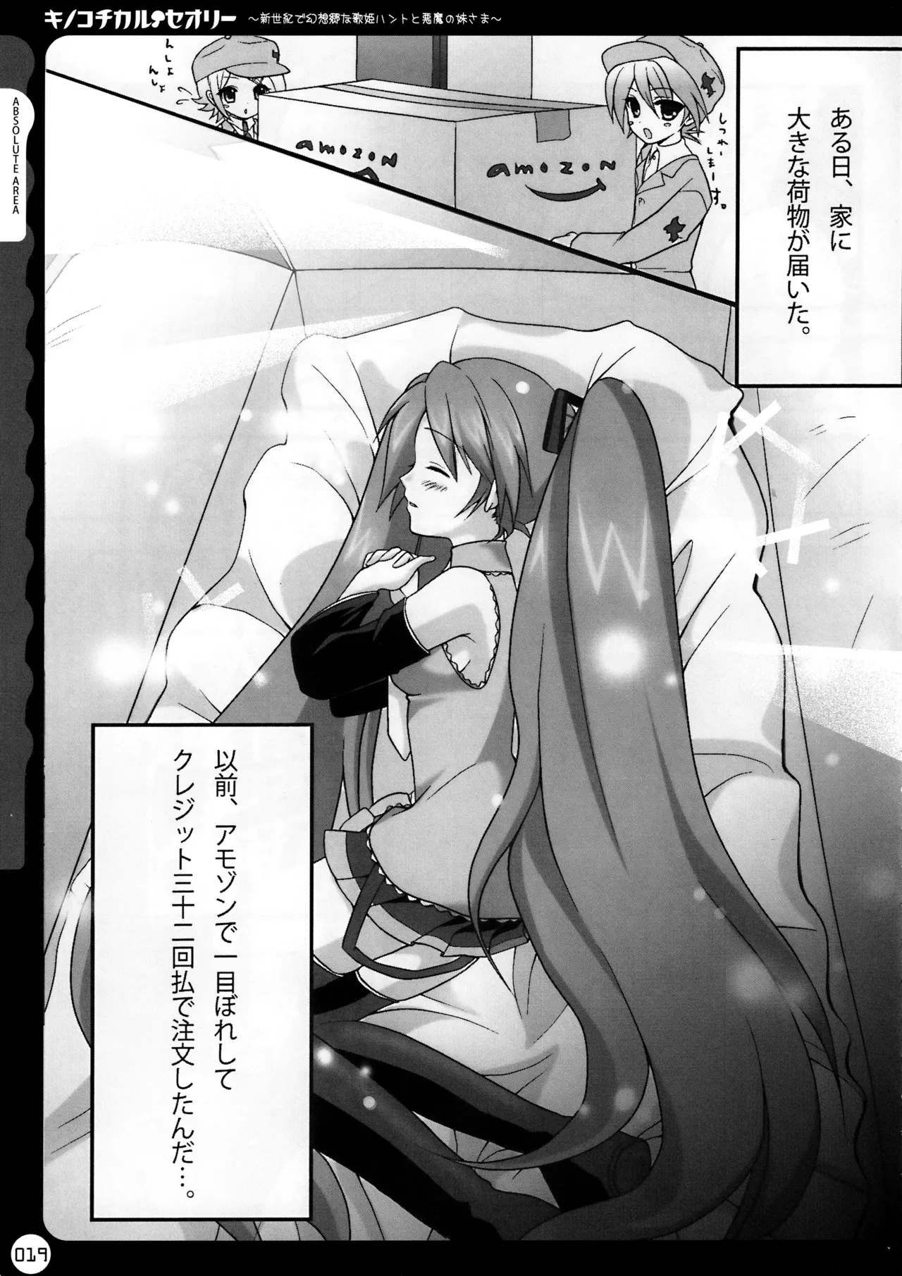 キノコチカルセオリー ～新世紀で幻想郷な歌姫ハントと悪魔の妹さま〜 Page.20