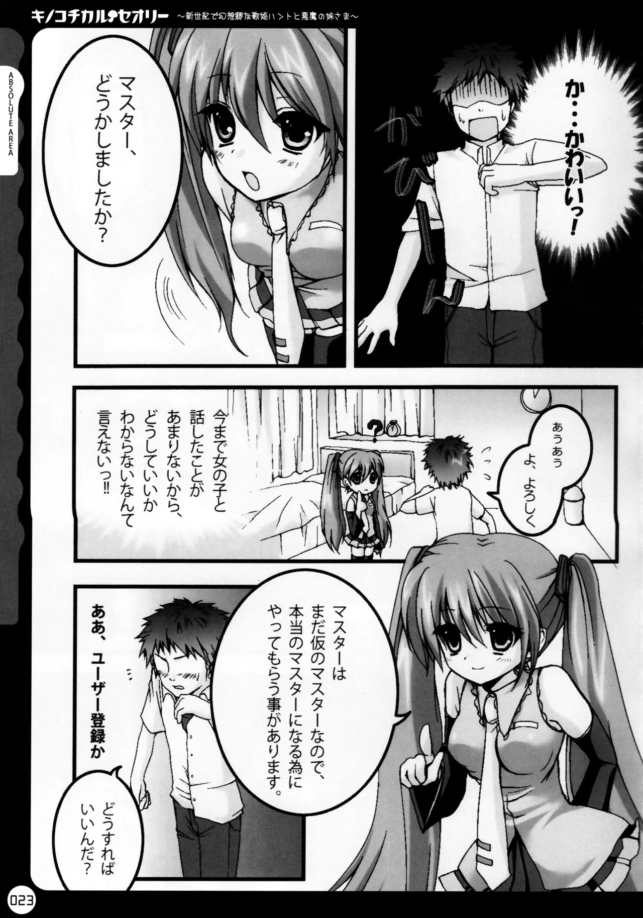キノコチカルセオリー ～新世紀で幻想郷な歌姫ハントと悪魔の妹さま〜 Page.24