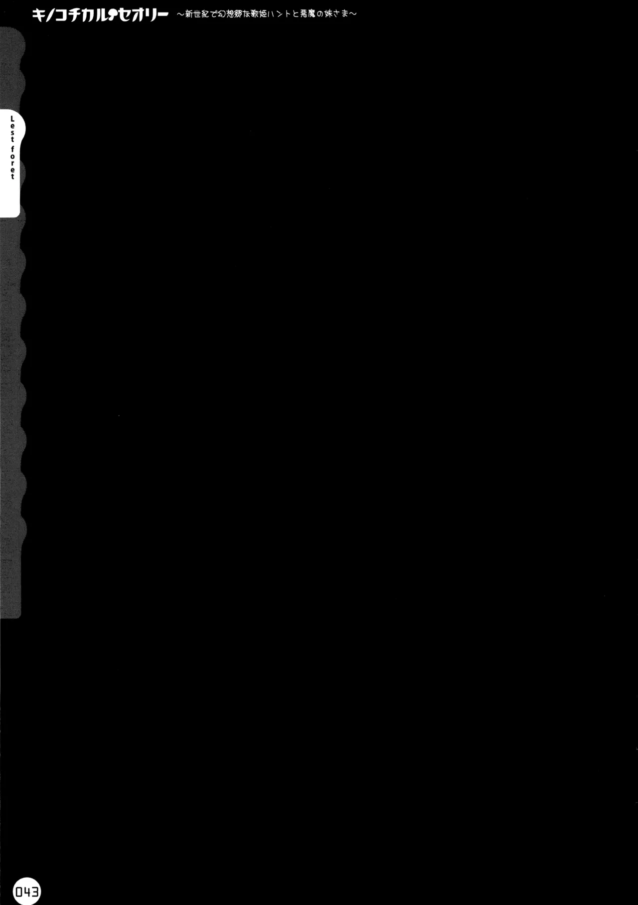 キノコチカルセオリー ～新世紀で幻想郷な歌姫ハントと悪魔の妹さま〜 Page.44